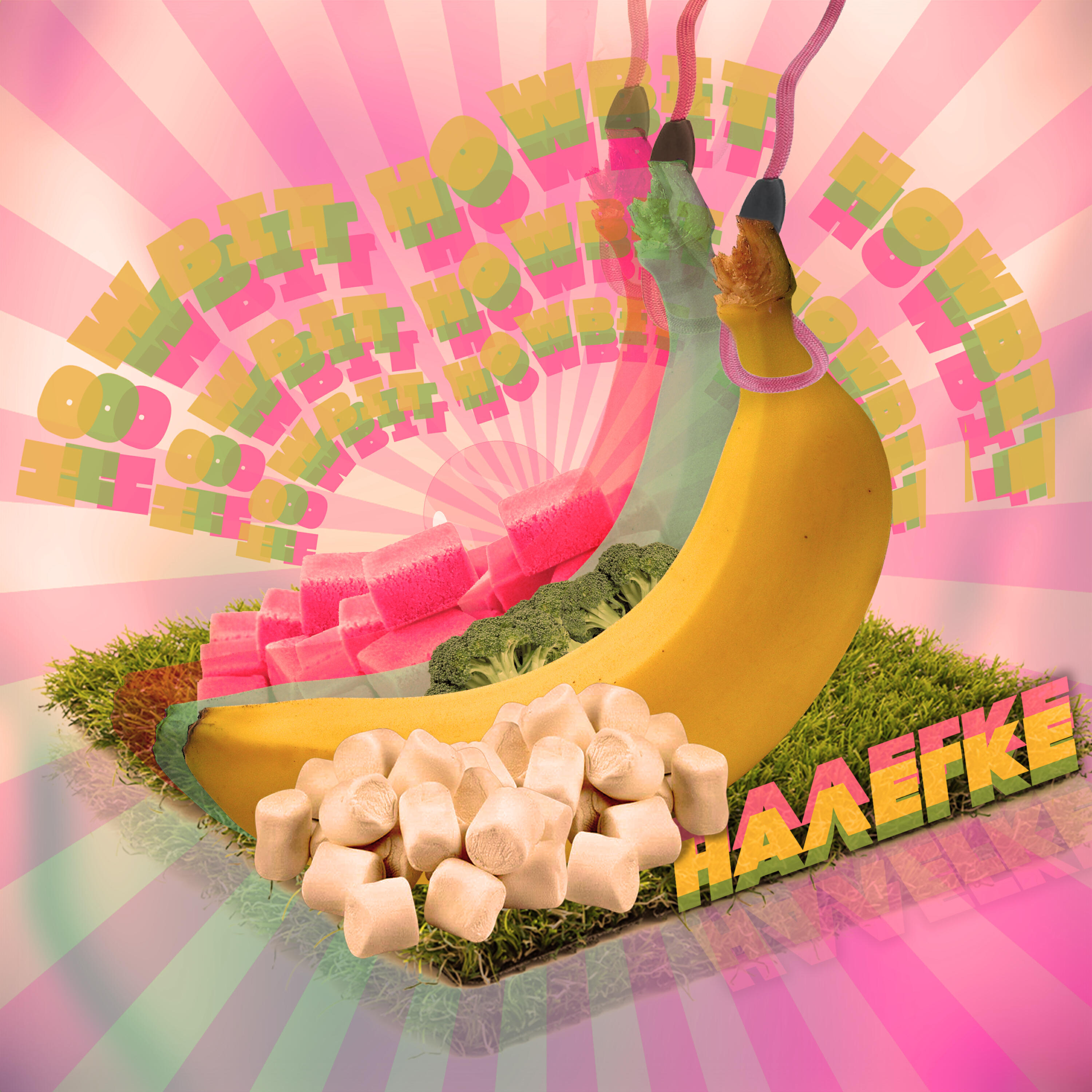 Релиз Налегке