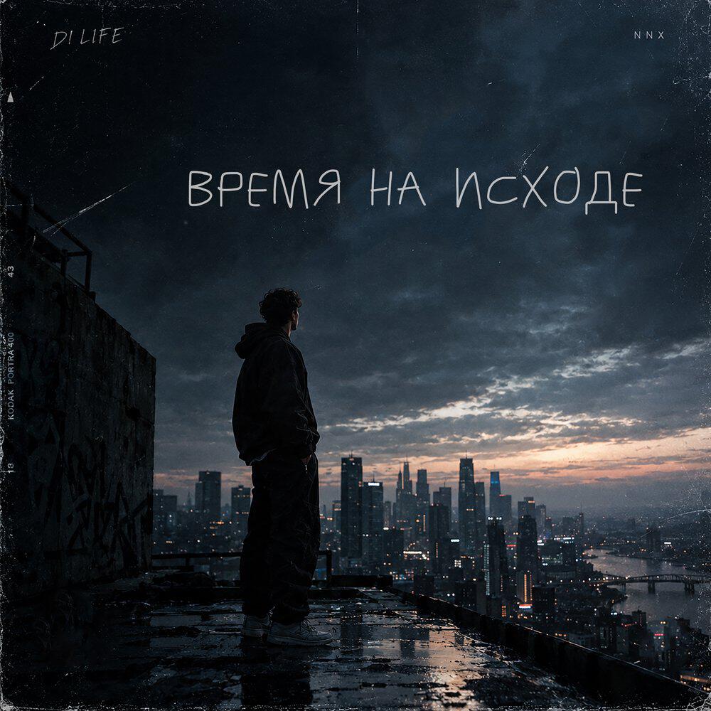 Релиз Время на исходе