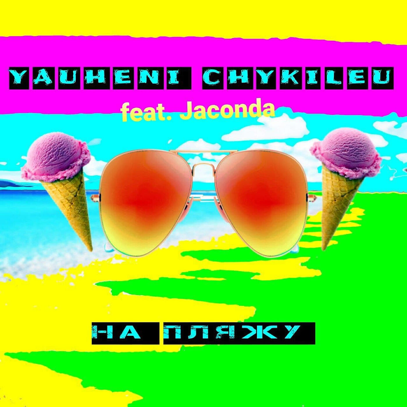 Постер альбома На пляжу