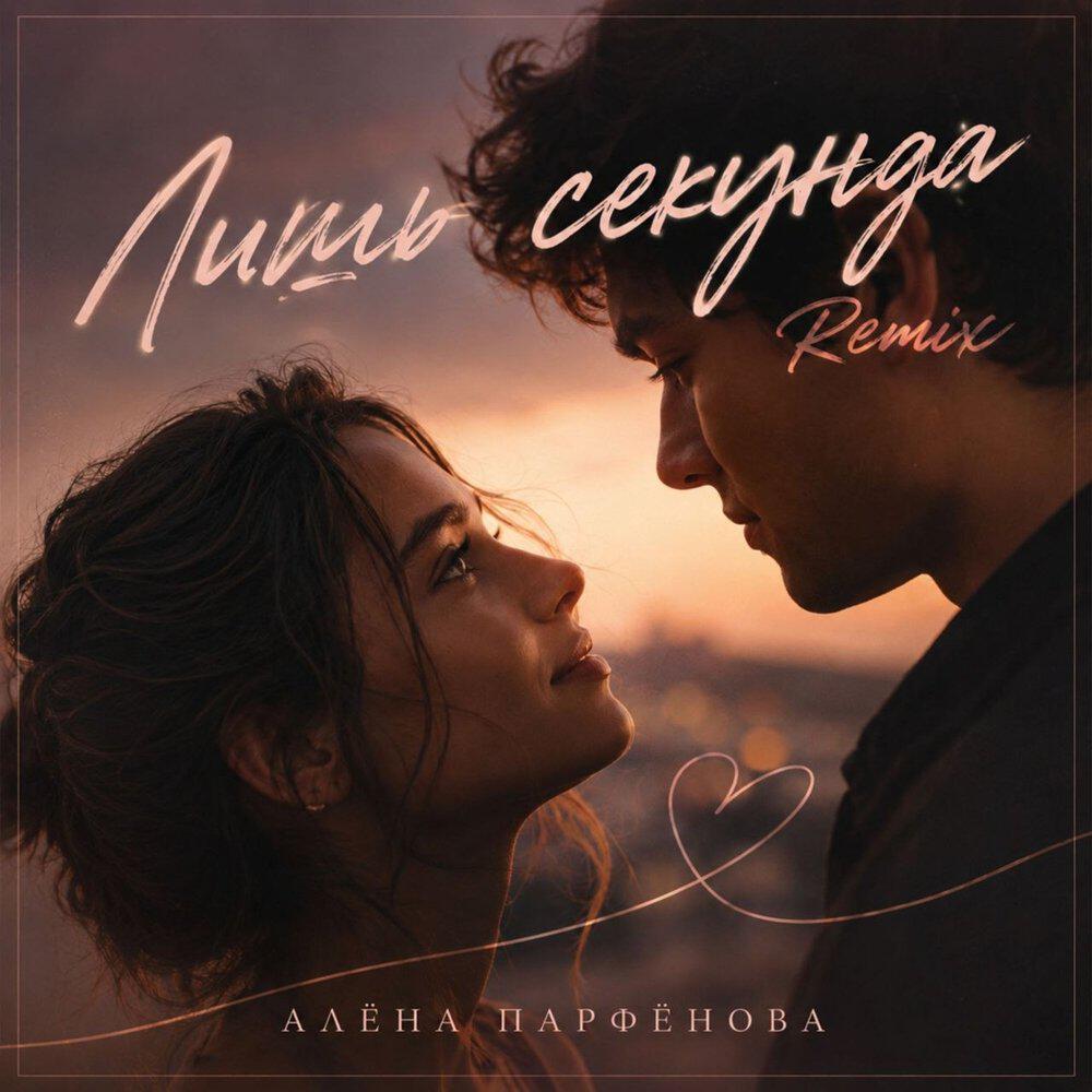 Релиз Лишь секунда (remix)