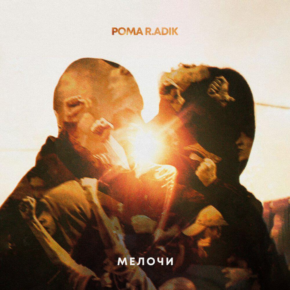 Релиз Мелочи