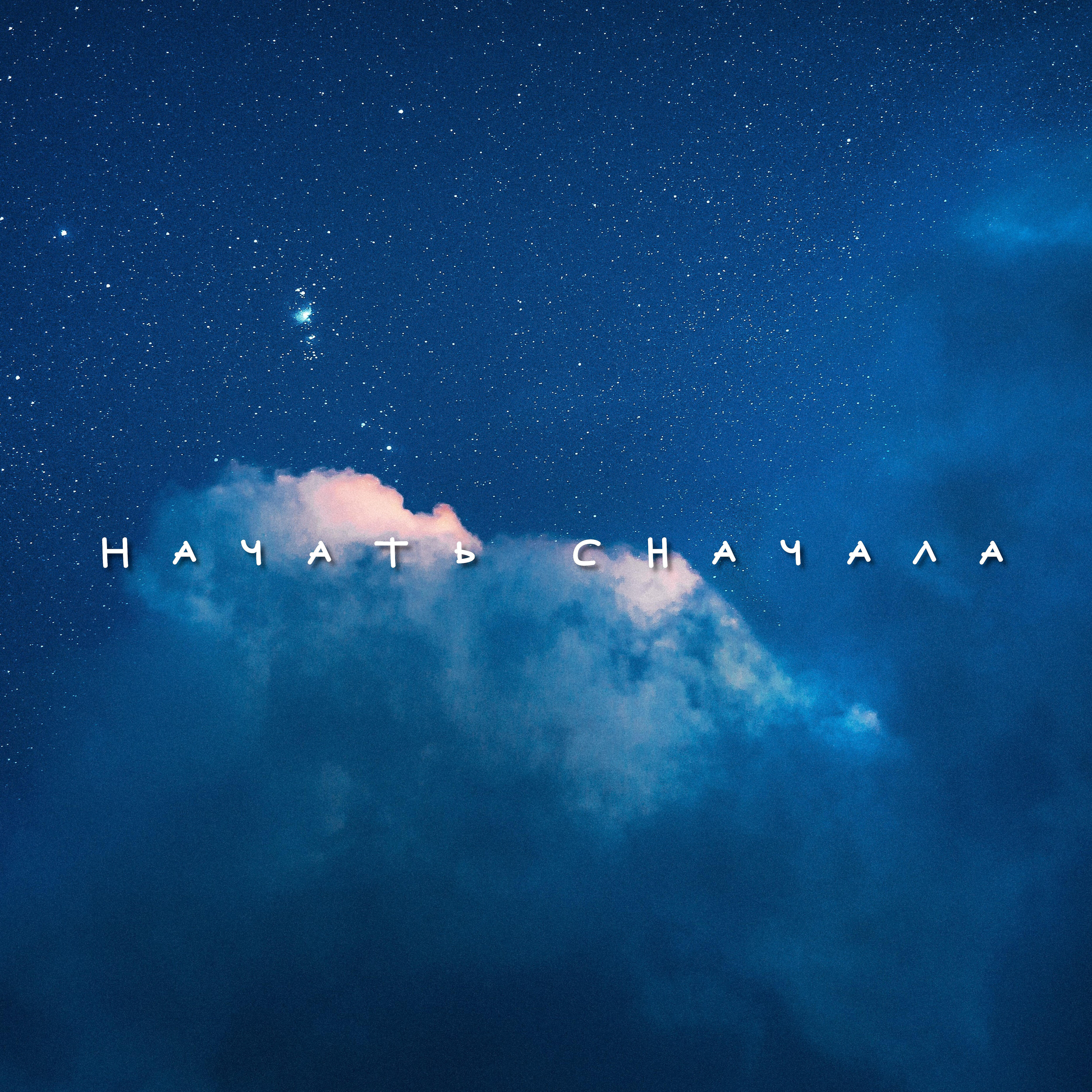 Релиз Начать сначала