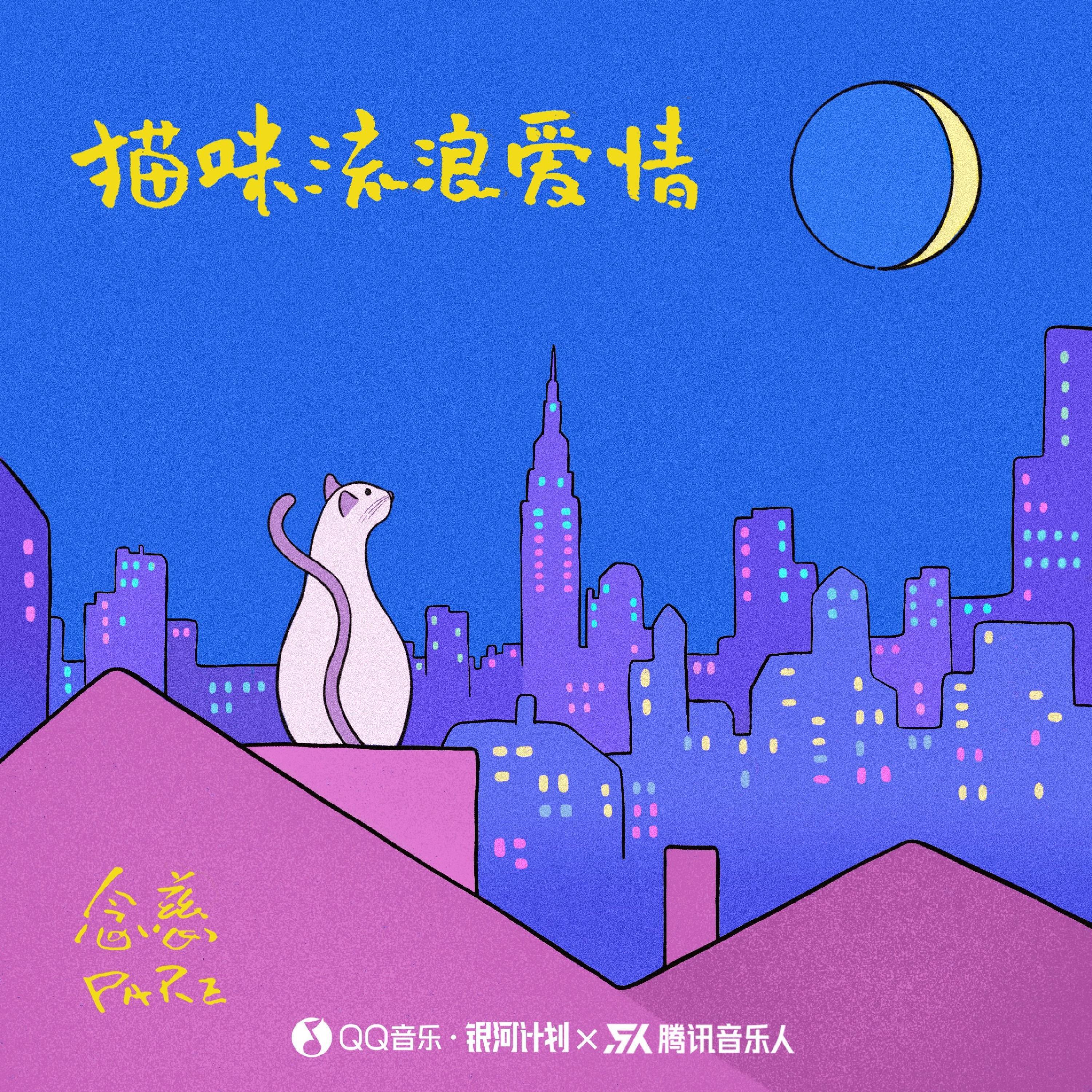 Релиз 猫咪流浪爱情