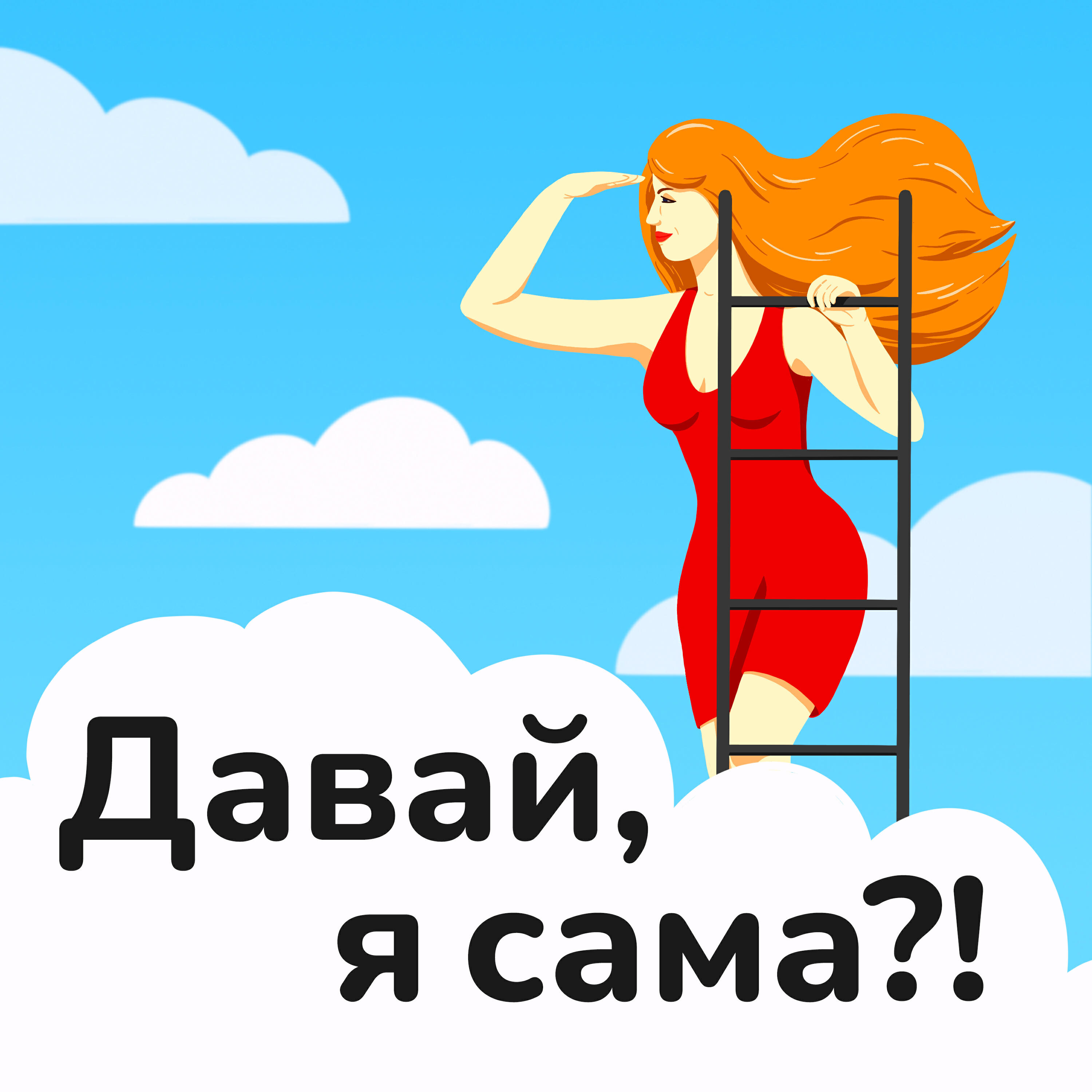 Подкаст Давай, я сама?!