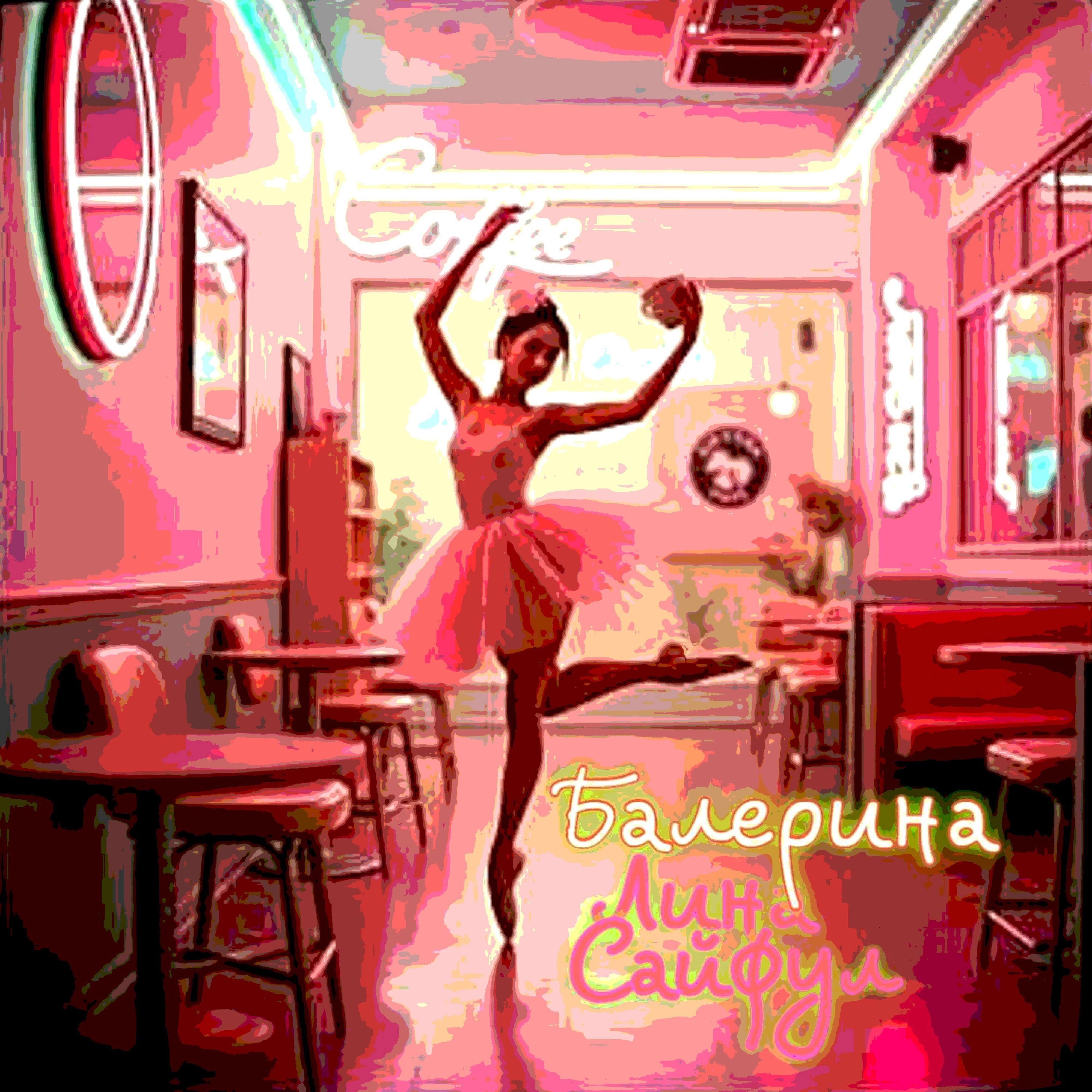 Релиз Балерина