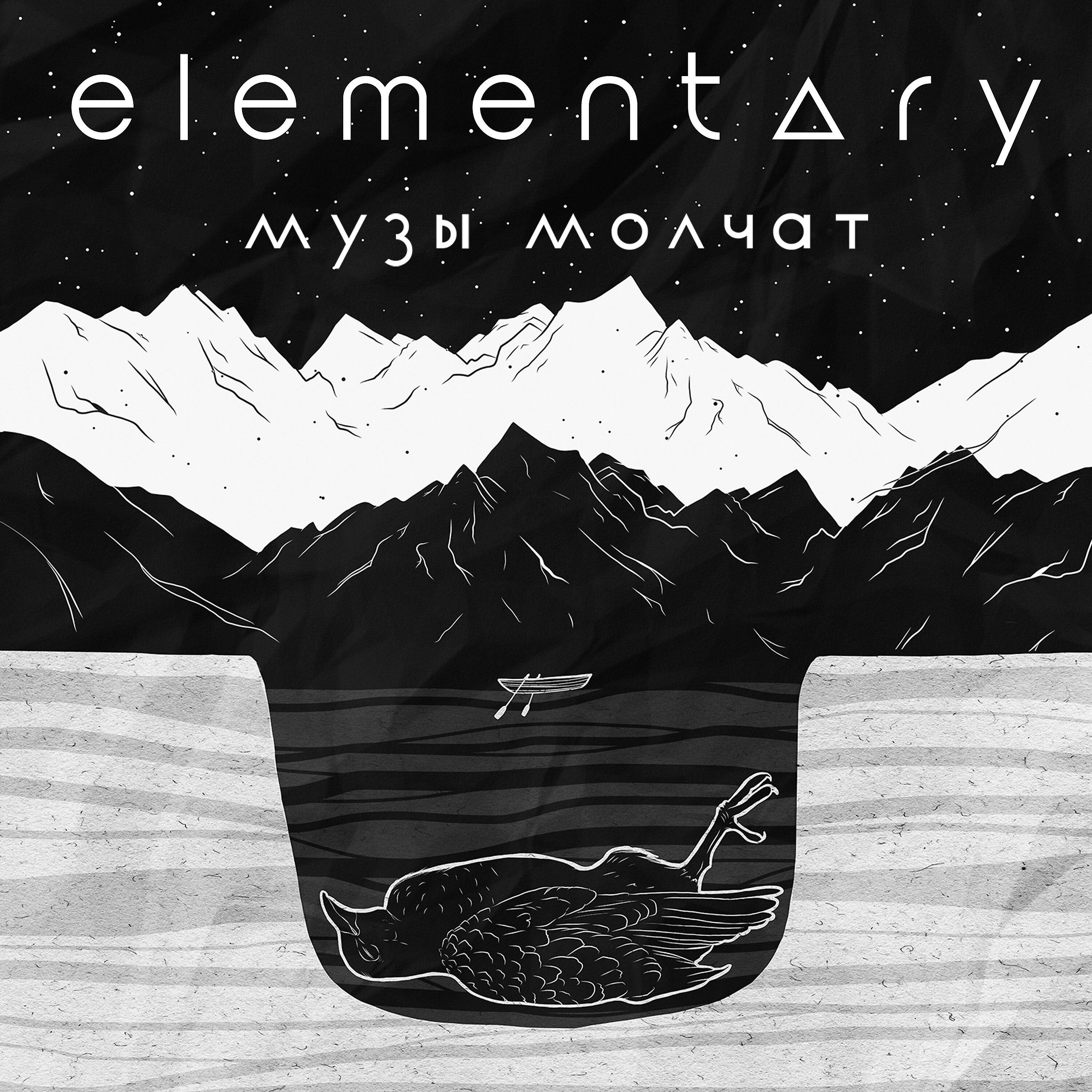 Релиз Музы молчат