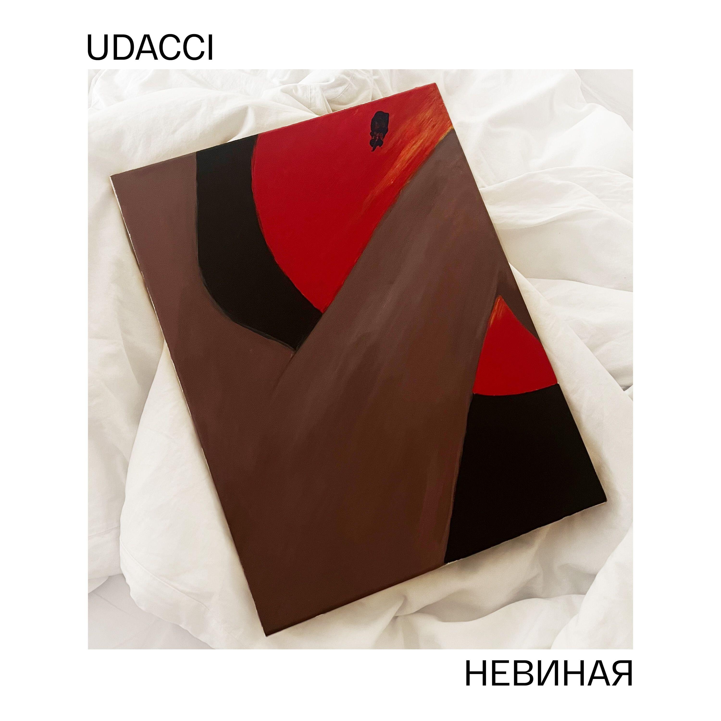 Релиз НЕВИНАЯ