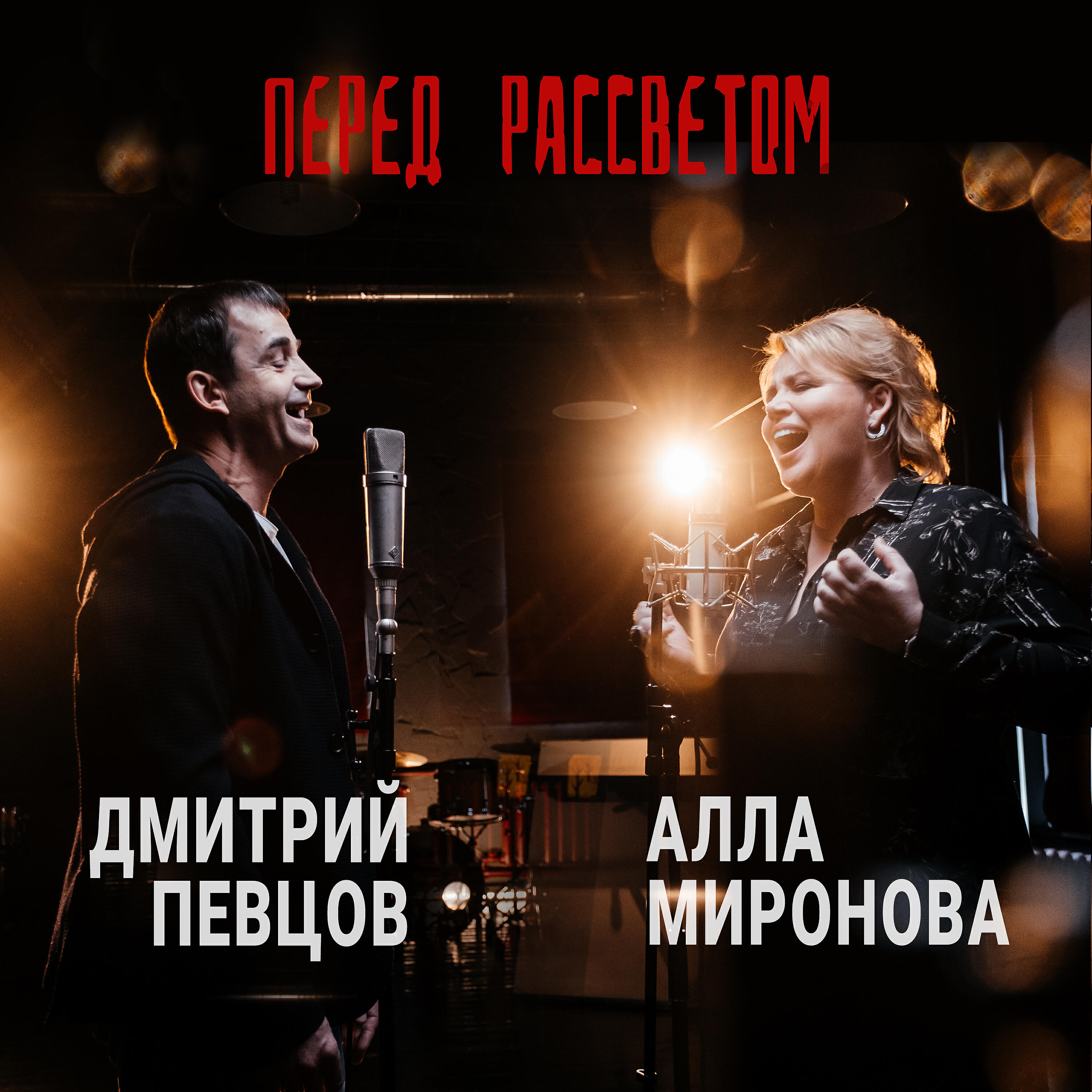 Релиз Перед рассветом