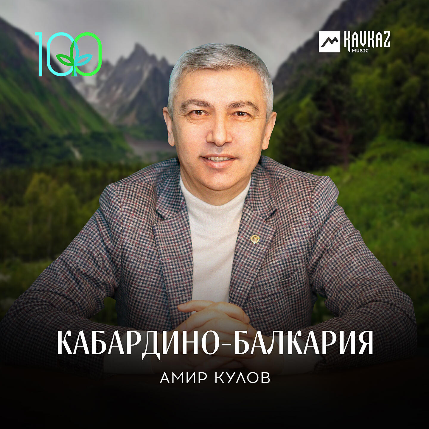 Релиз Кабардино-Балкария