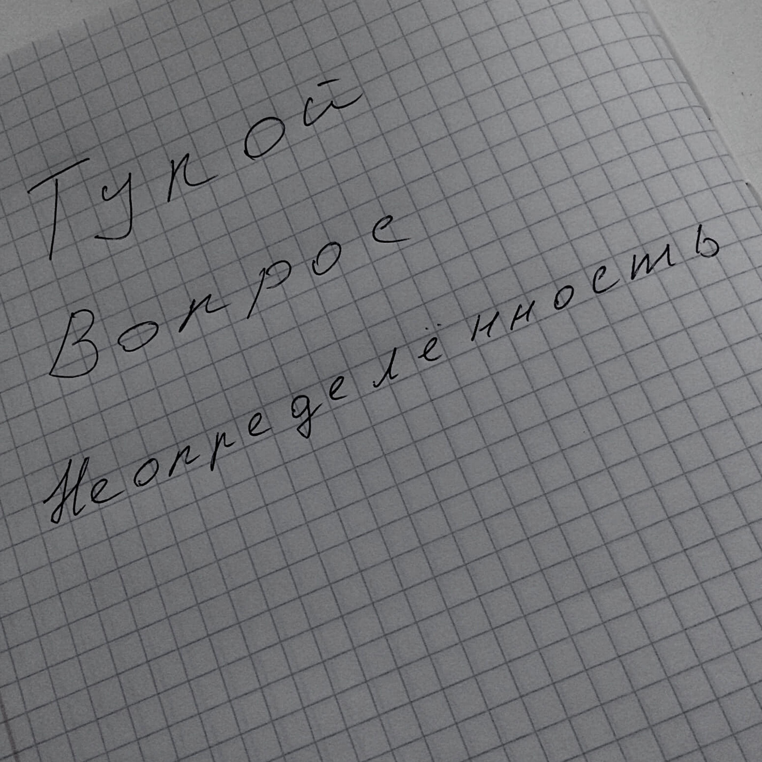 Релиз Тупой вопрос