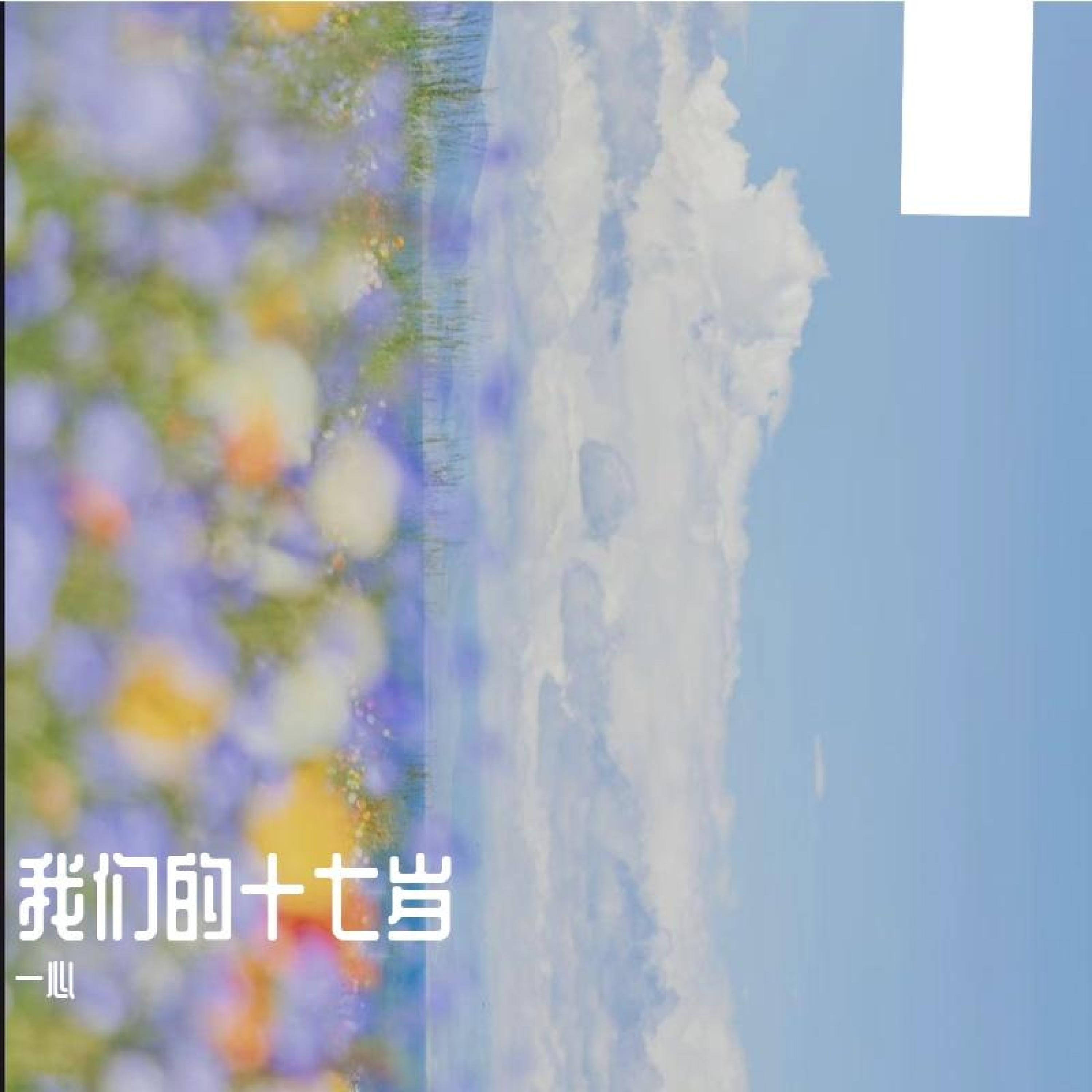 一心