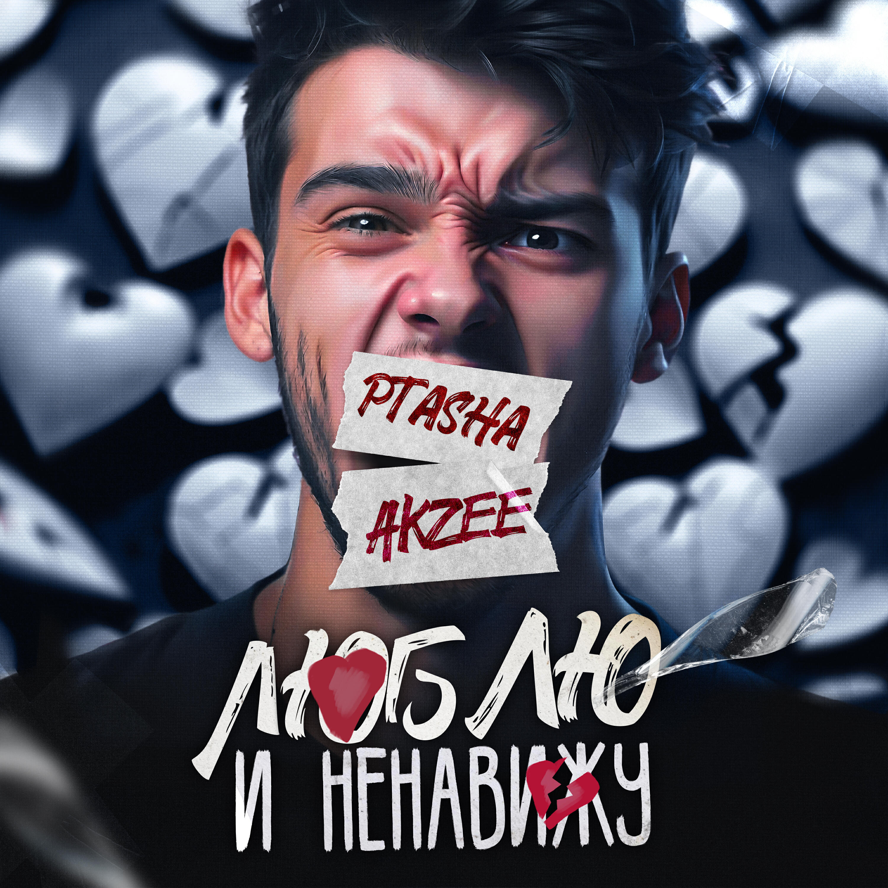 Релиз Люблю и ненавижу