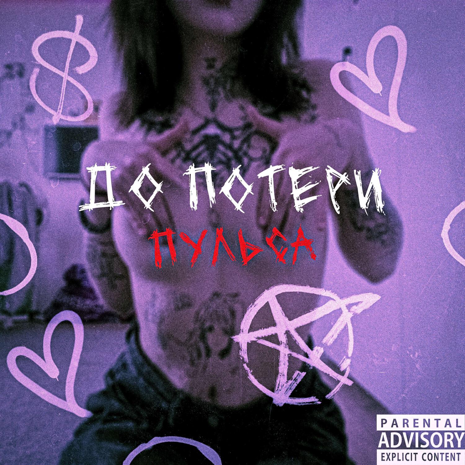 Релиз до потери пульса