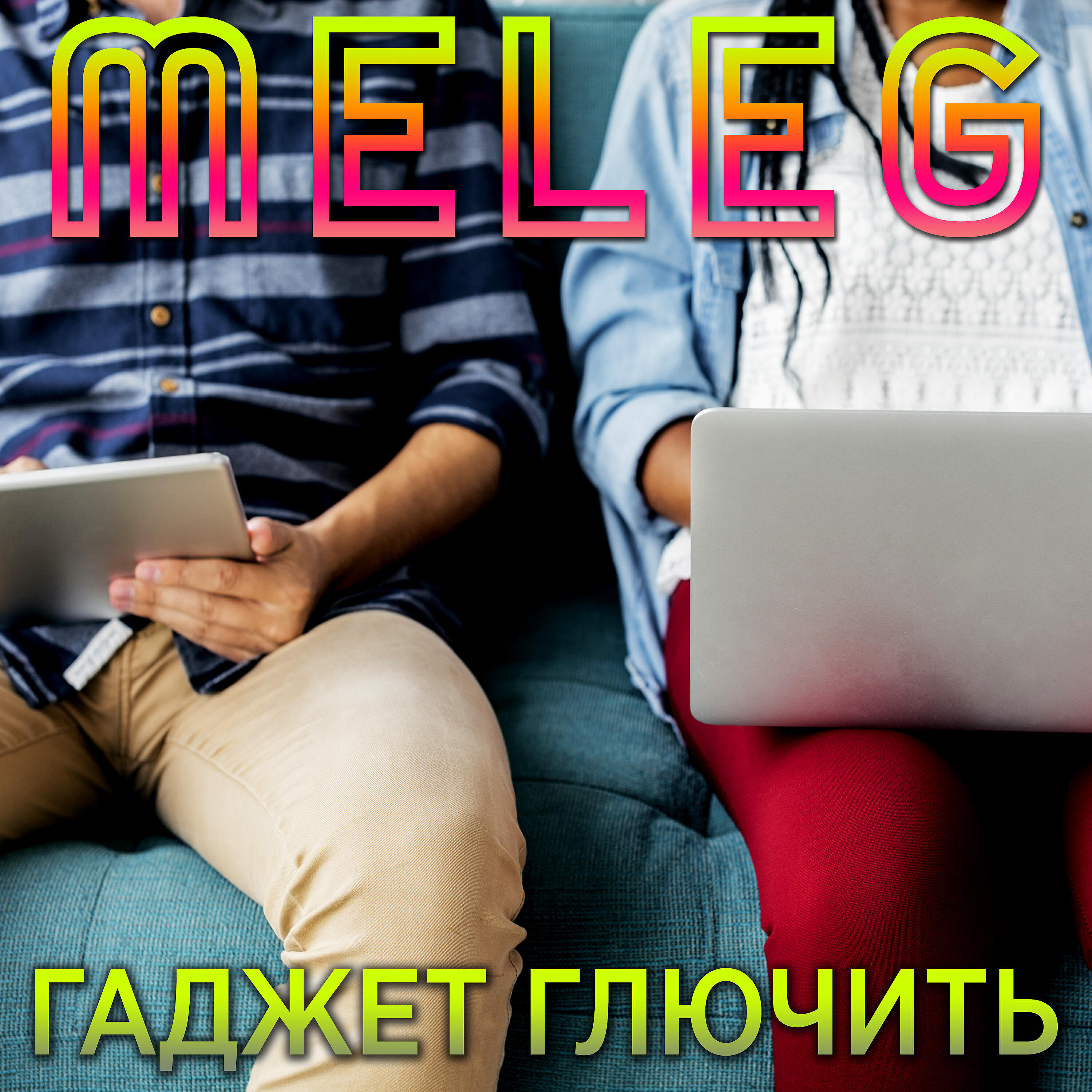 Релиз Гаджет глючить