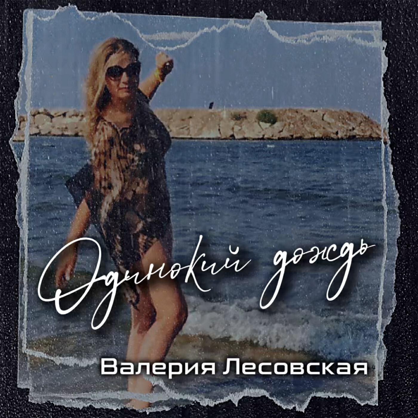 Релиз Одинокий дождь (Тук-тук)