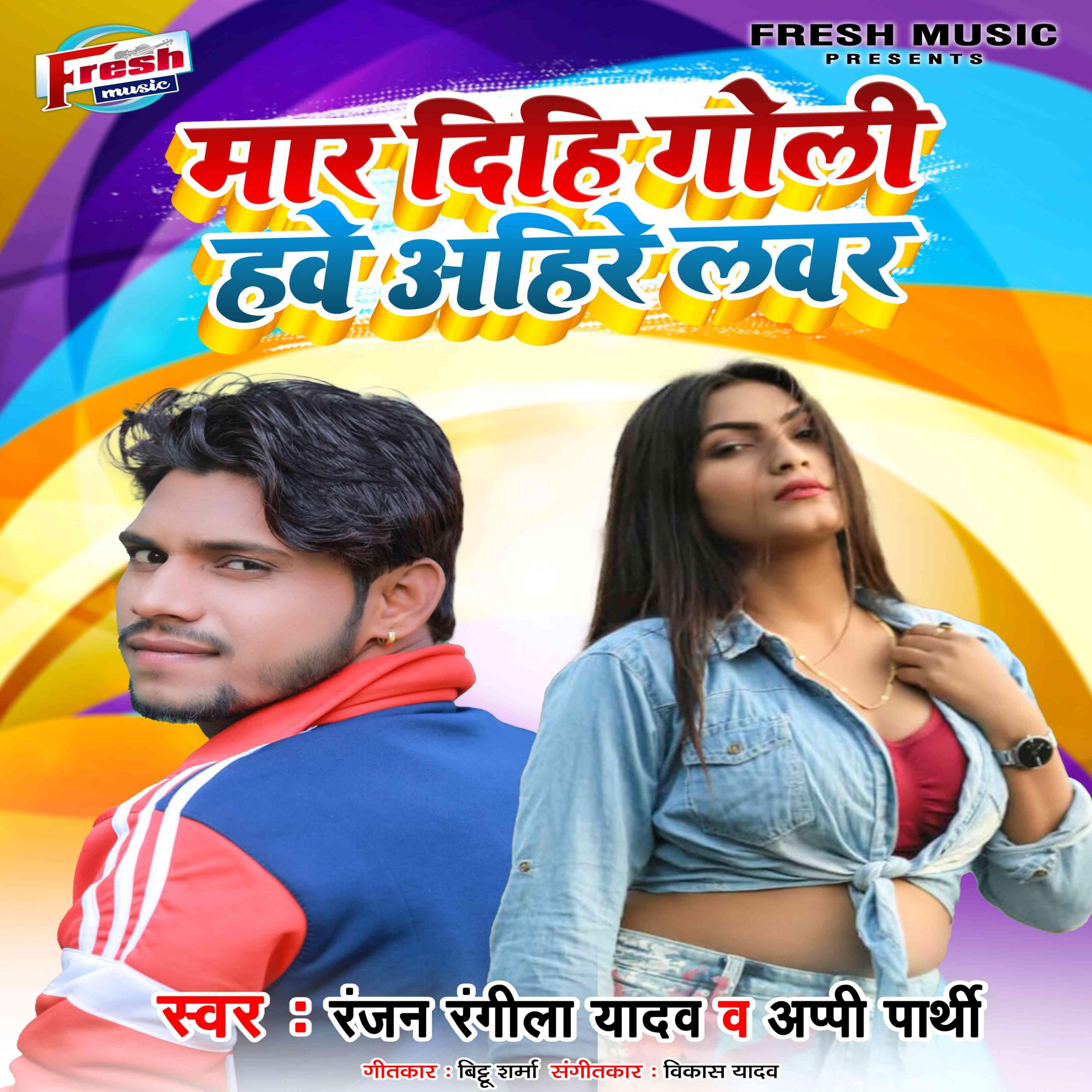 Релиз Mar Dihi Goli Hawe Ahire Lover