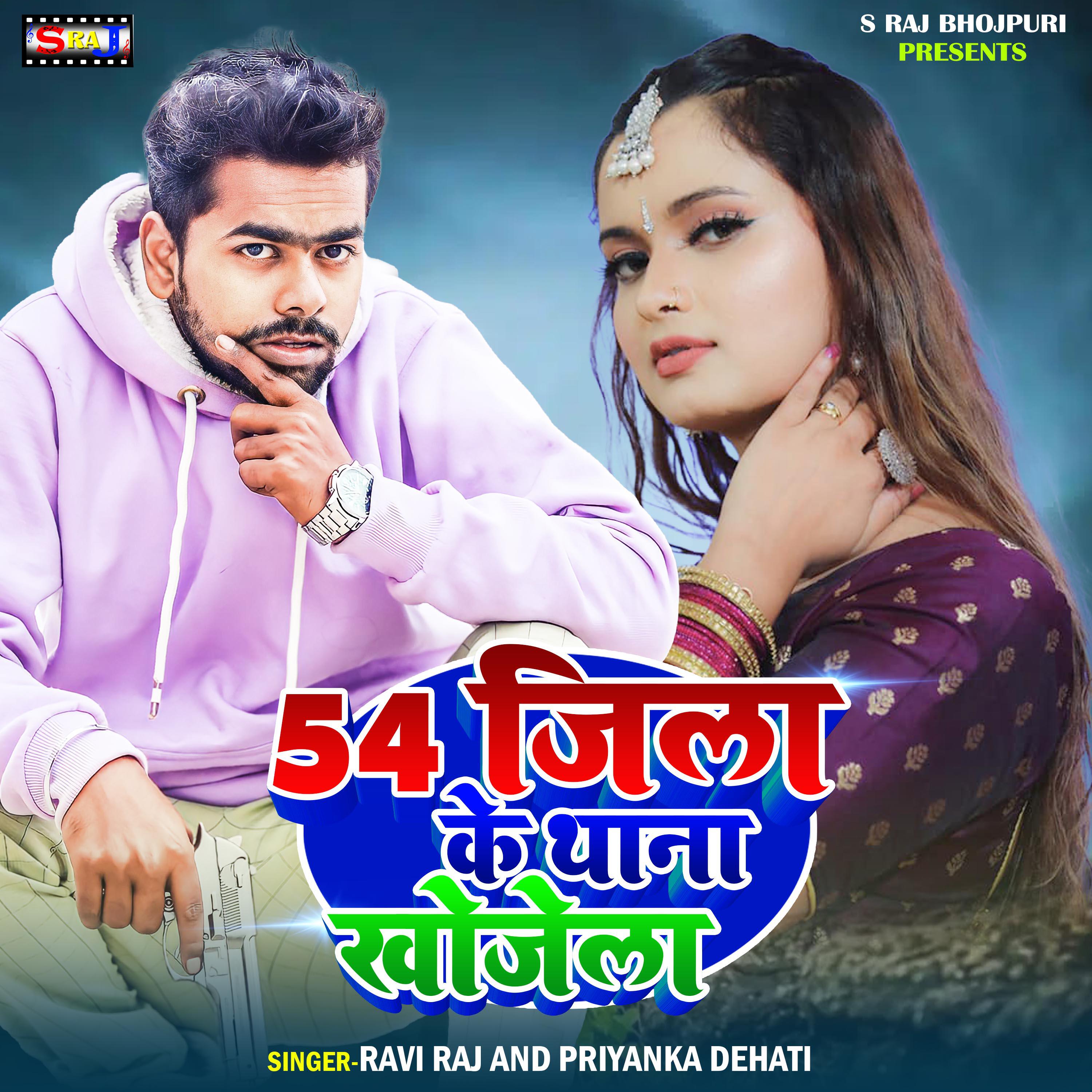 Релиз 54 Jila Ke Thana Khojela