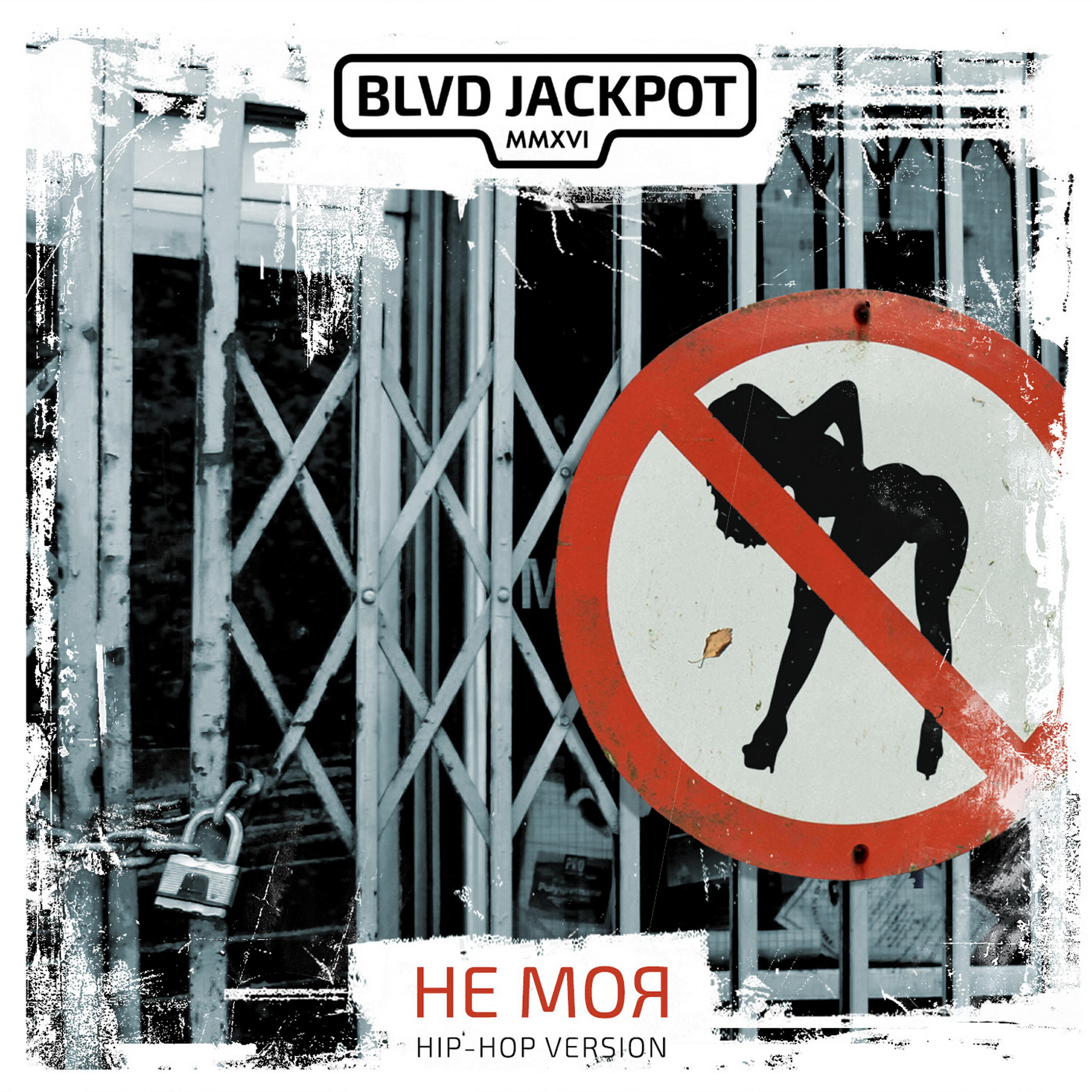 Релиз Не моя