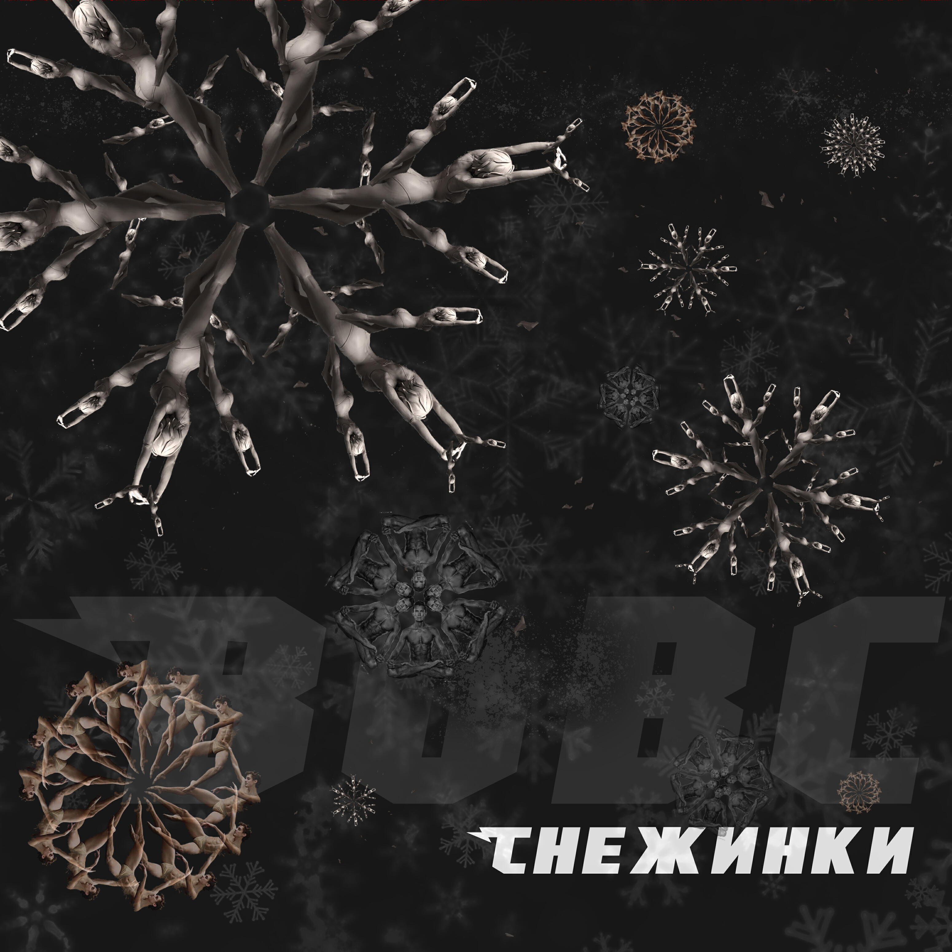 Релиз Снежинка