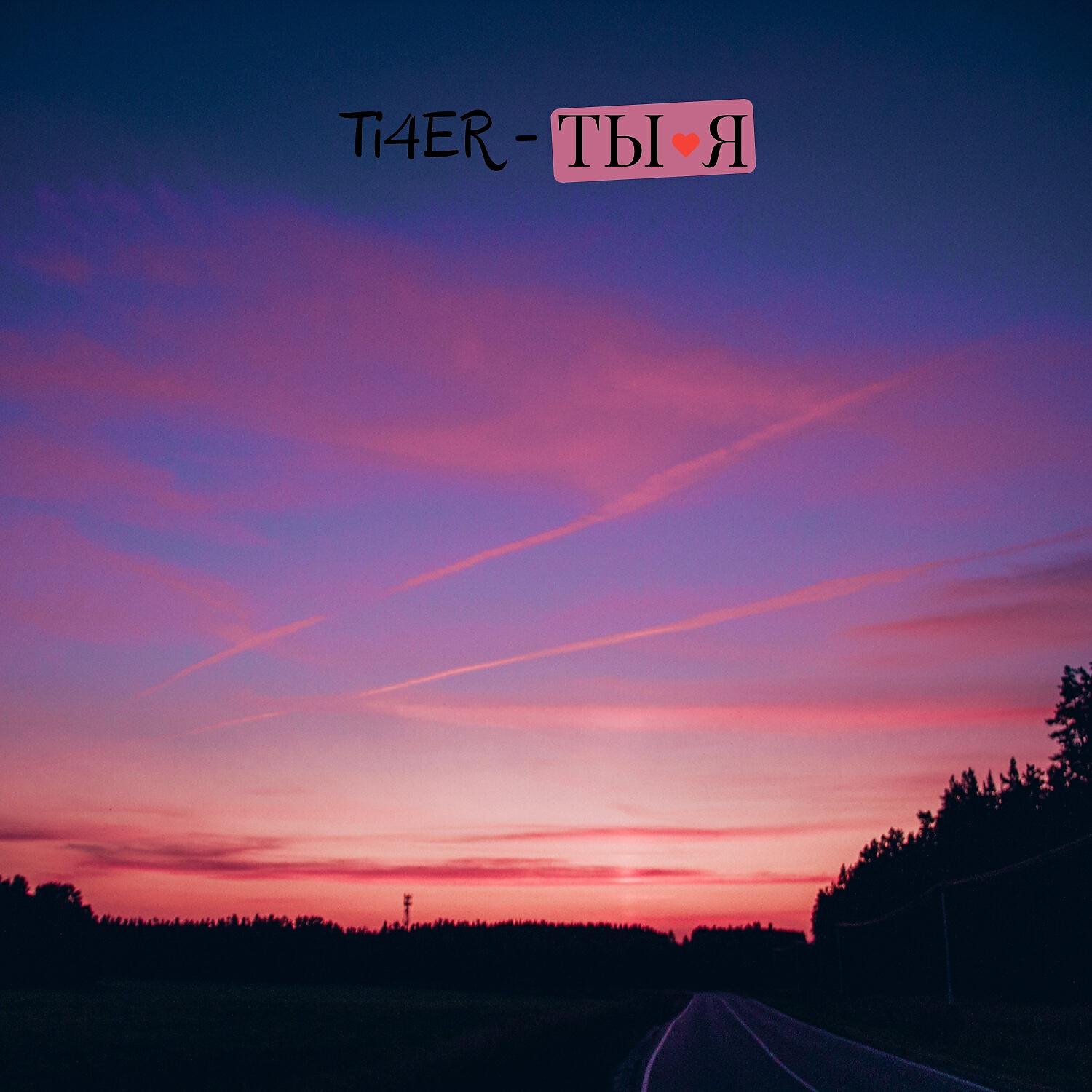 Релиз Ты и Я