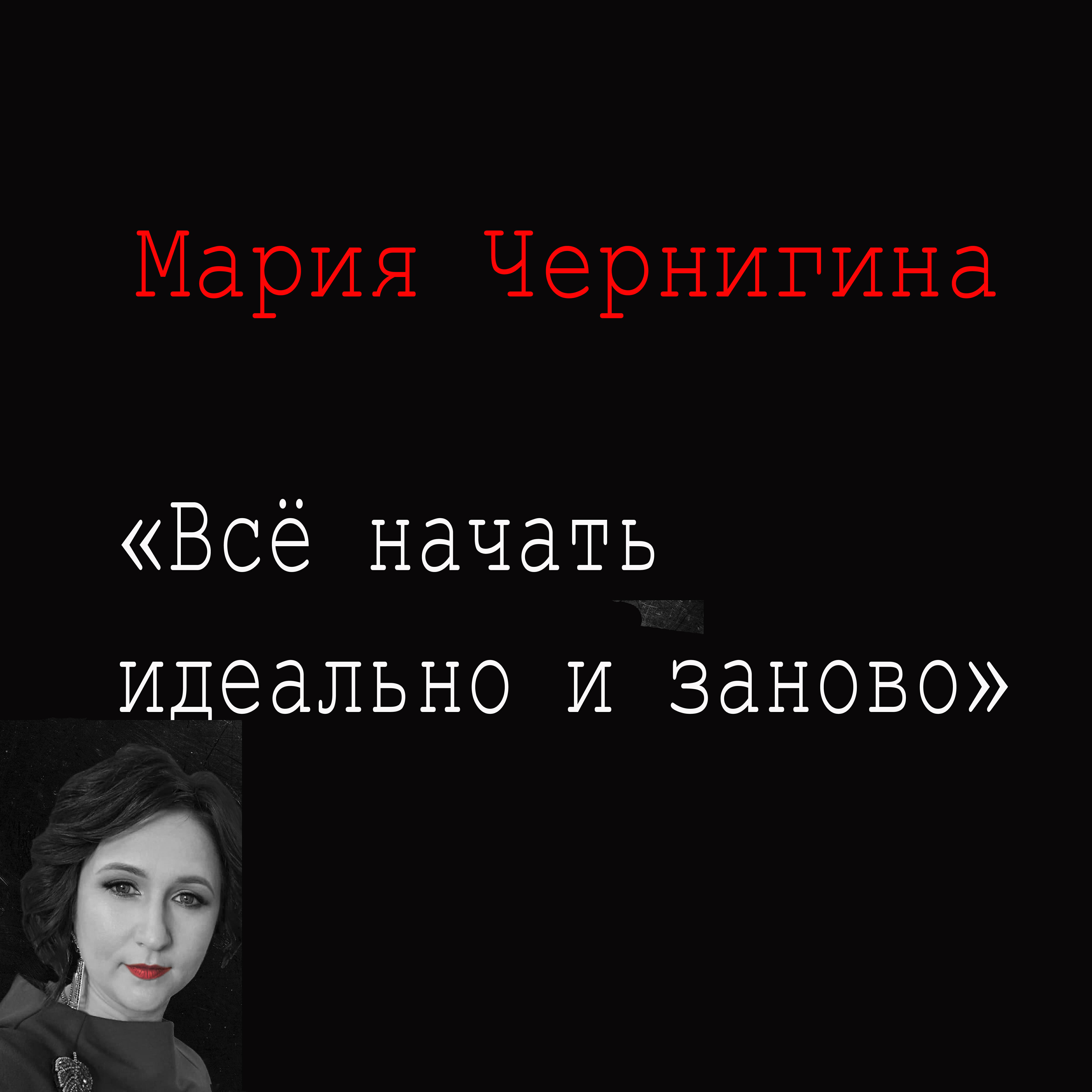 Релиз Всё начать идеально и заново