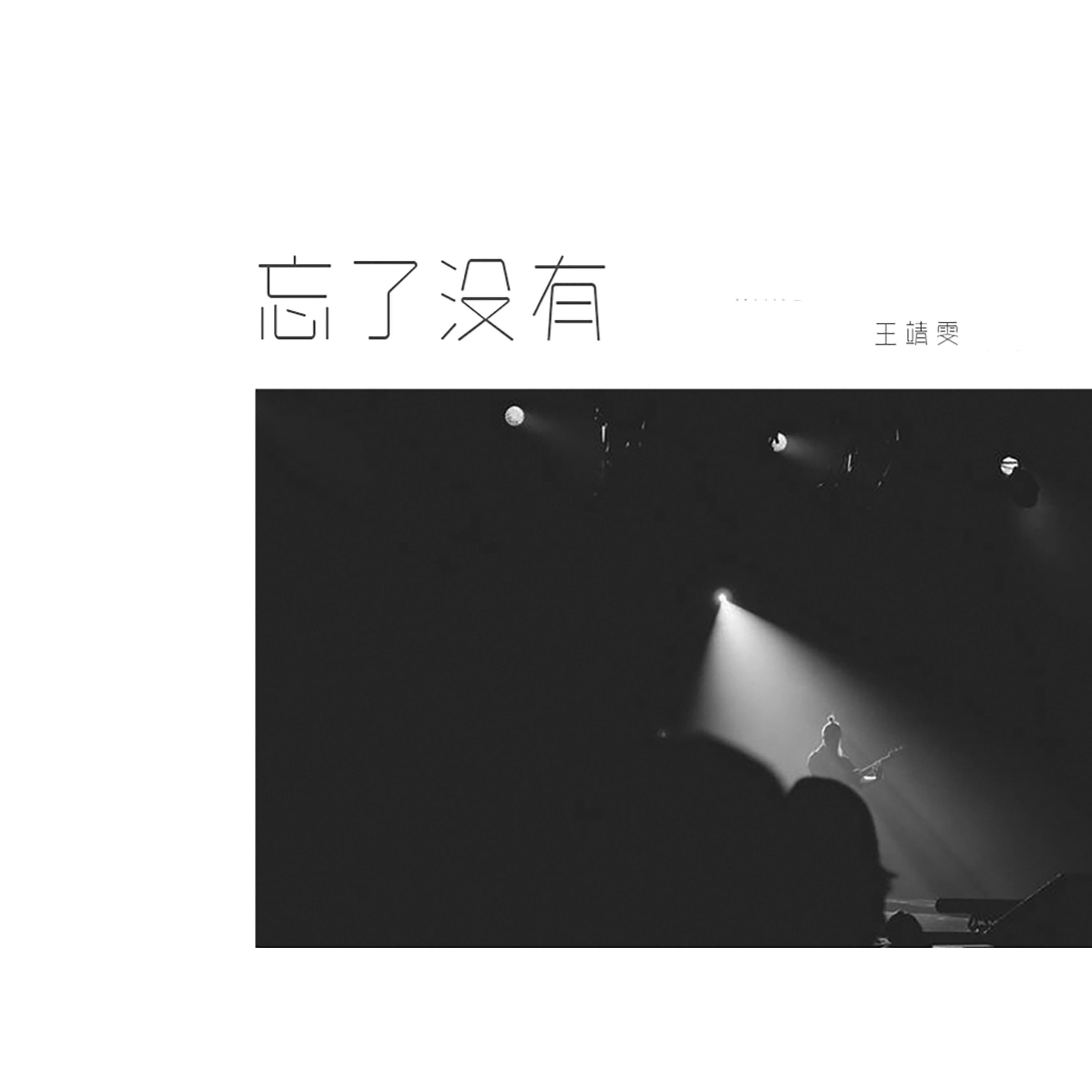 王靖雯 - 忘了没有