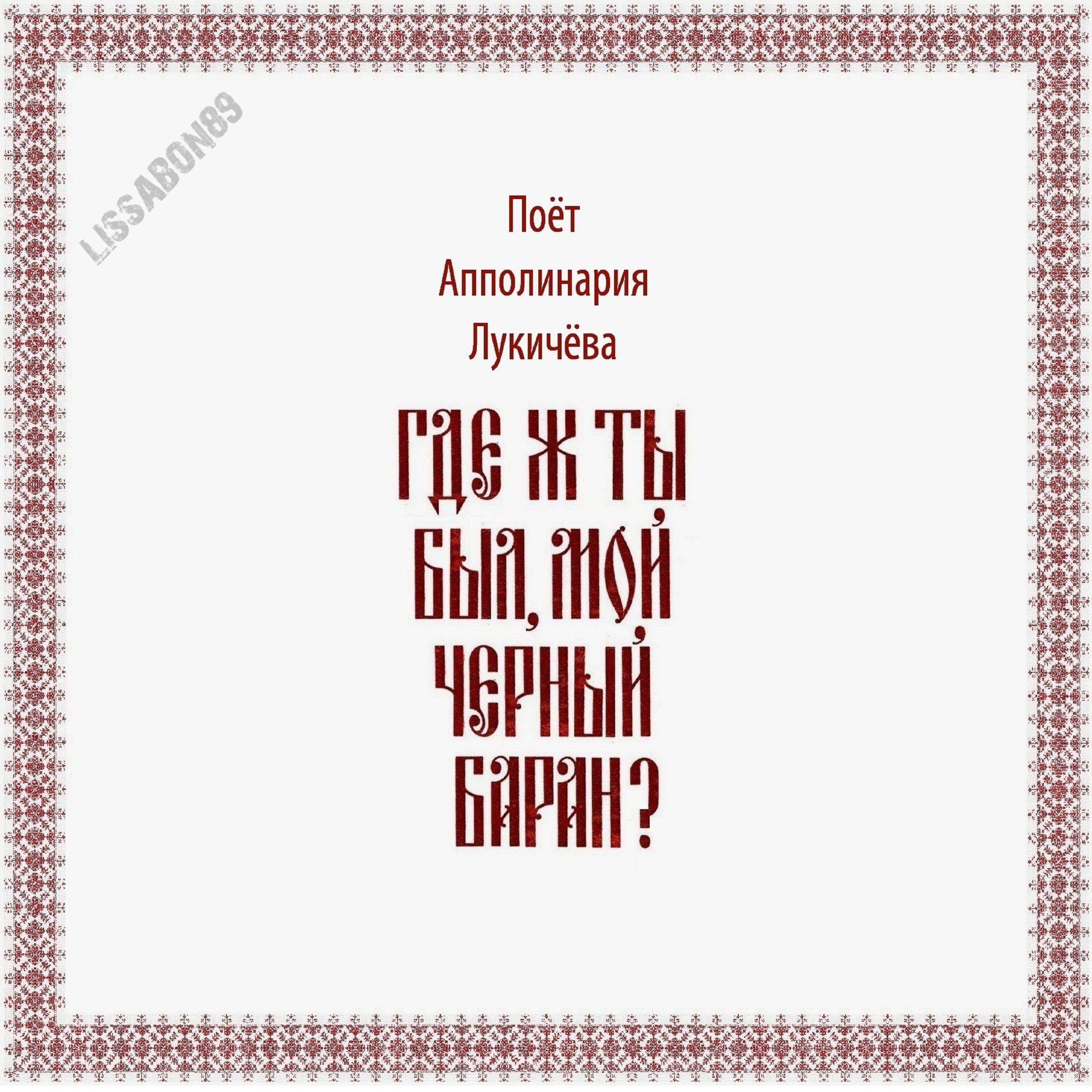 Релиз Где ж ты был, мой черный баран?