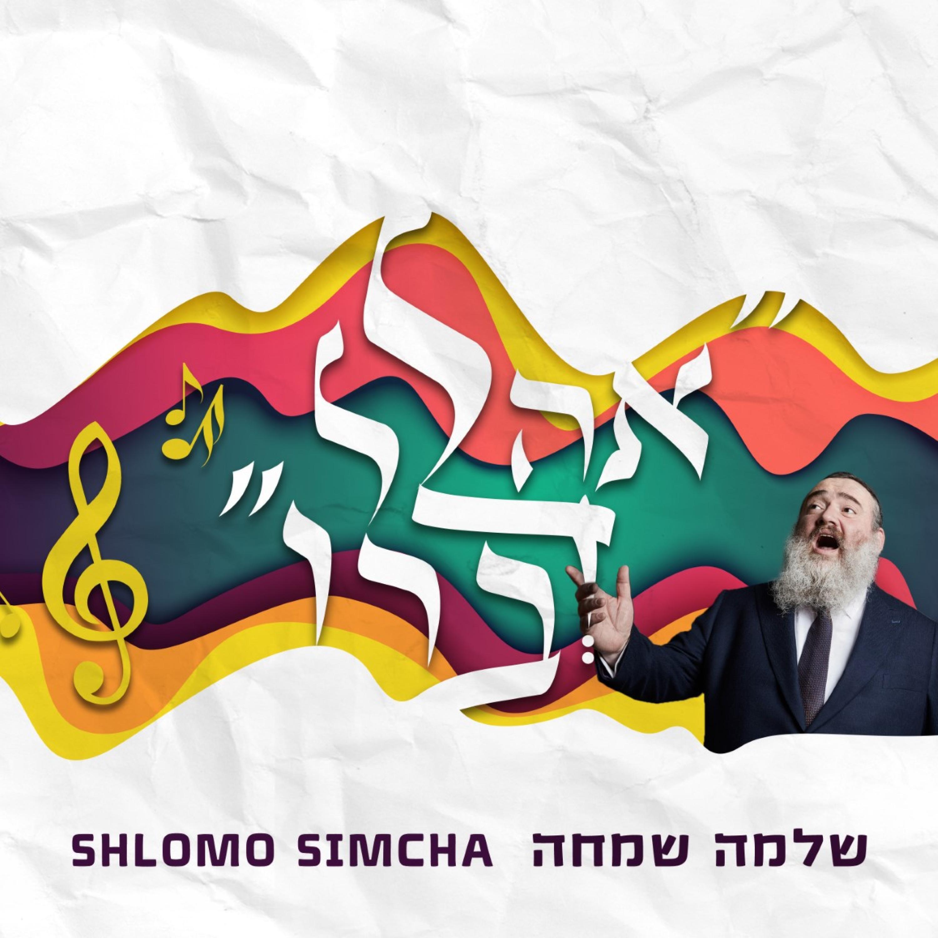 Релиз Ahalel Devaro - אהלל דברו