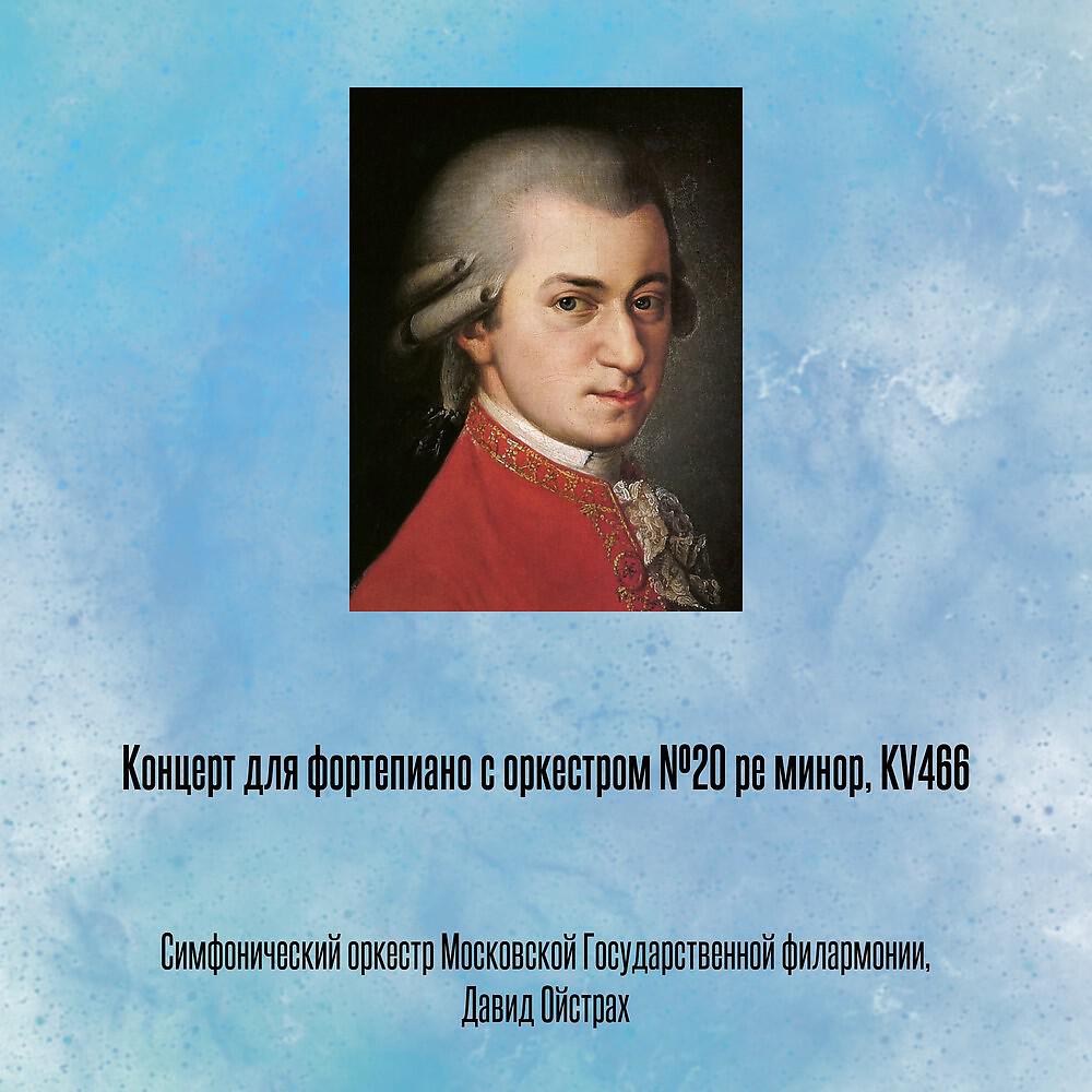 Релиз Концерт для фортепиано с оркестром №20 ре минор, KV466