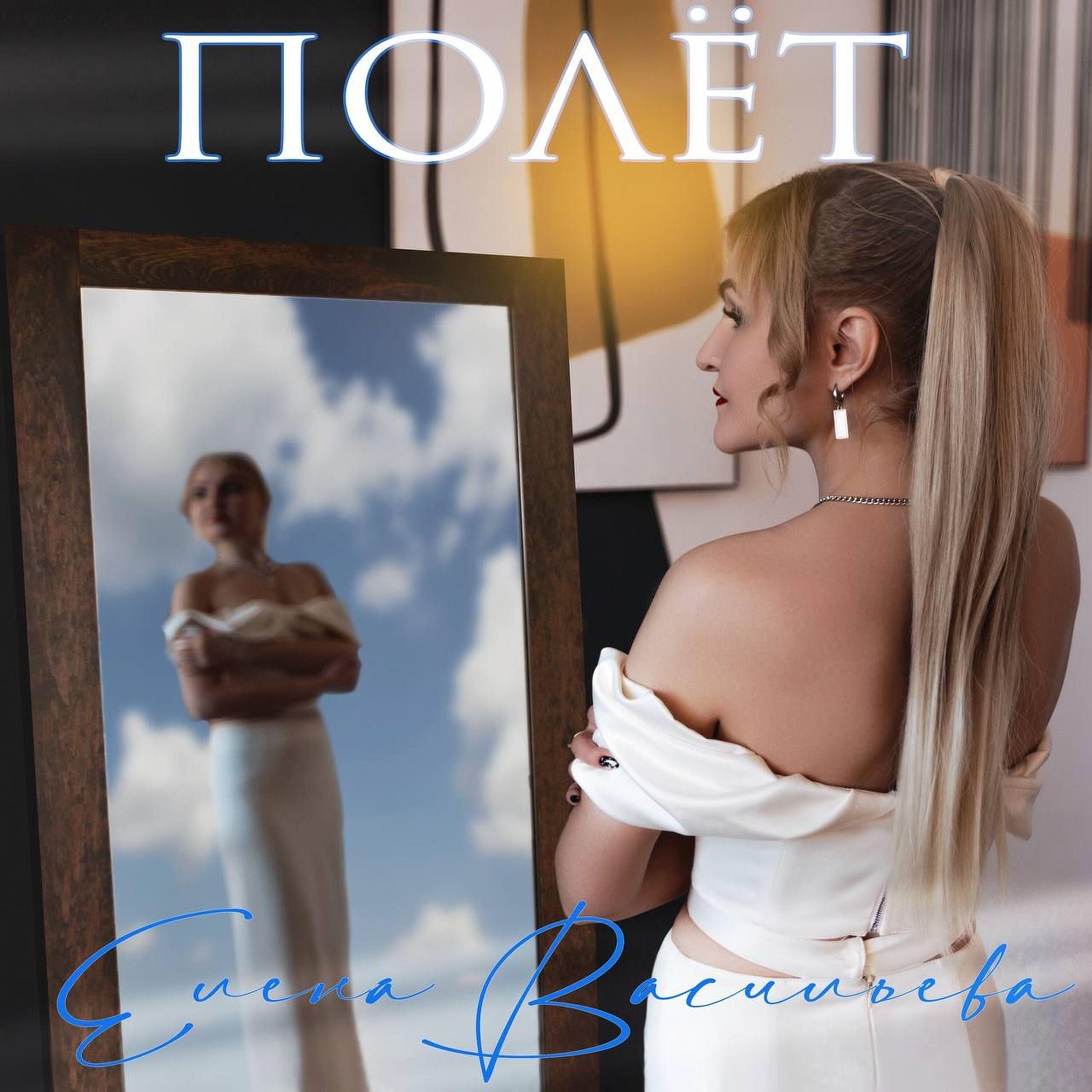 Релиз Полёт