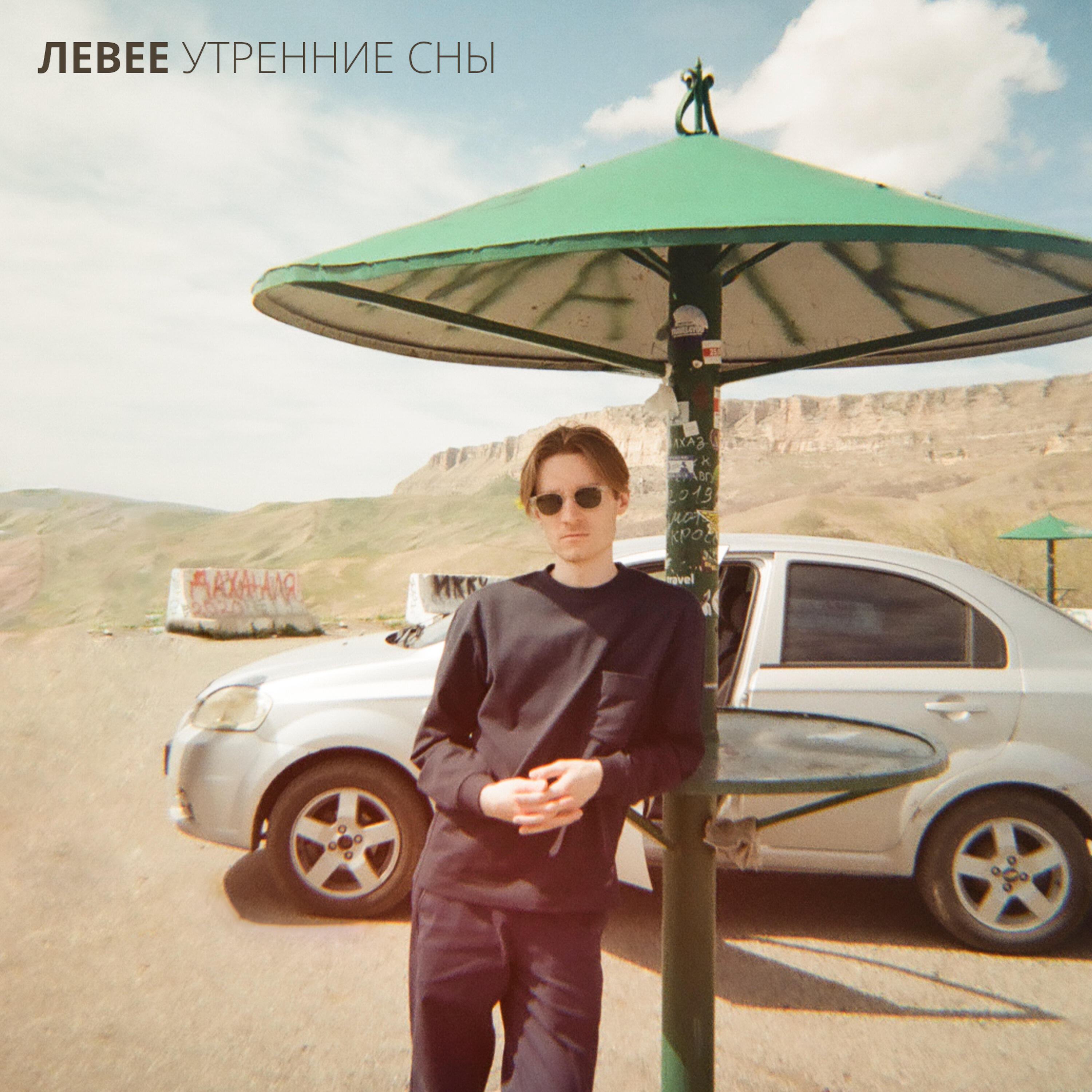Релиз Утренние сны