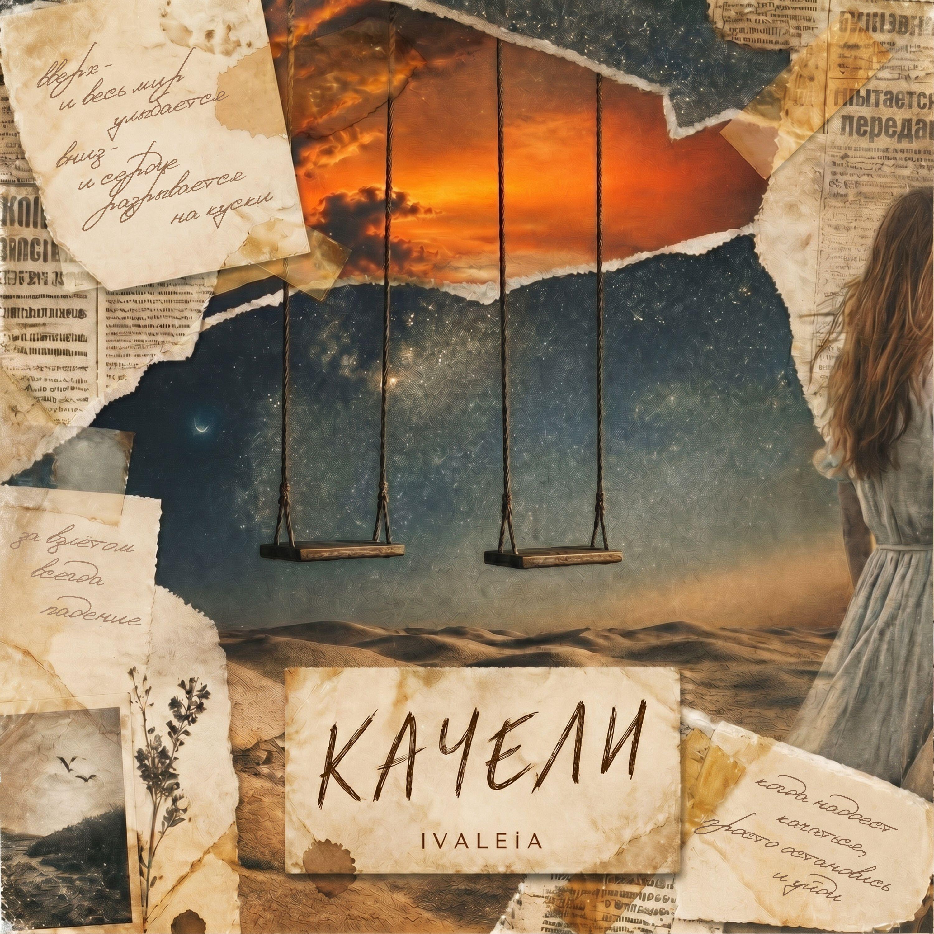 Релиз Качели
