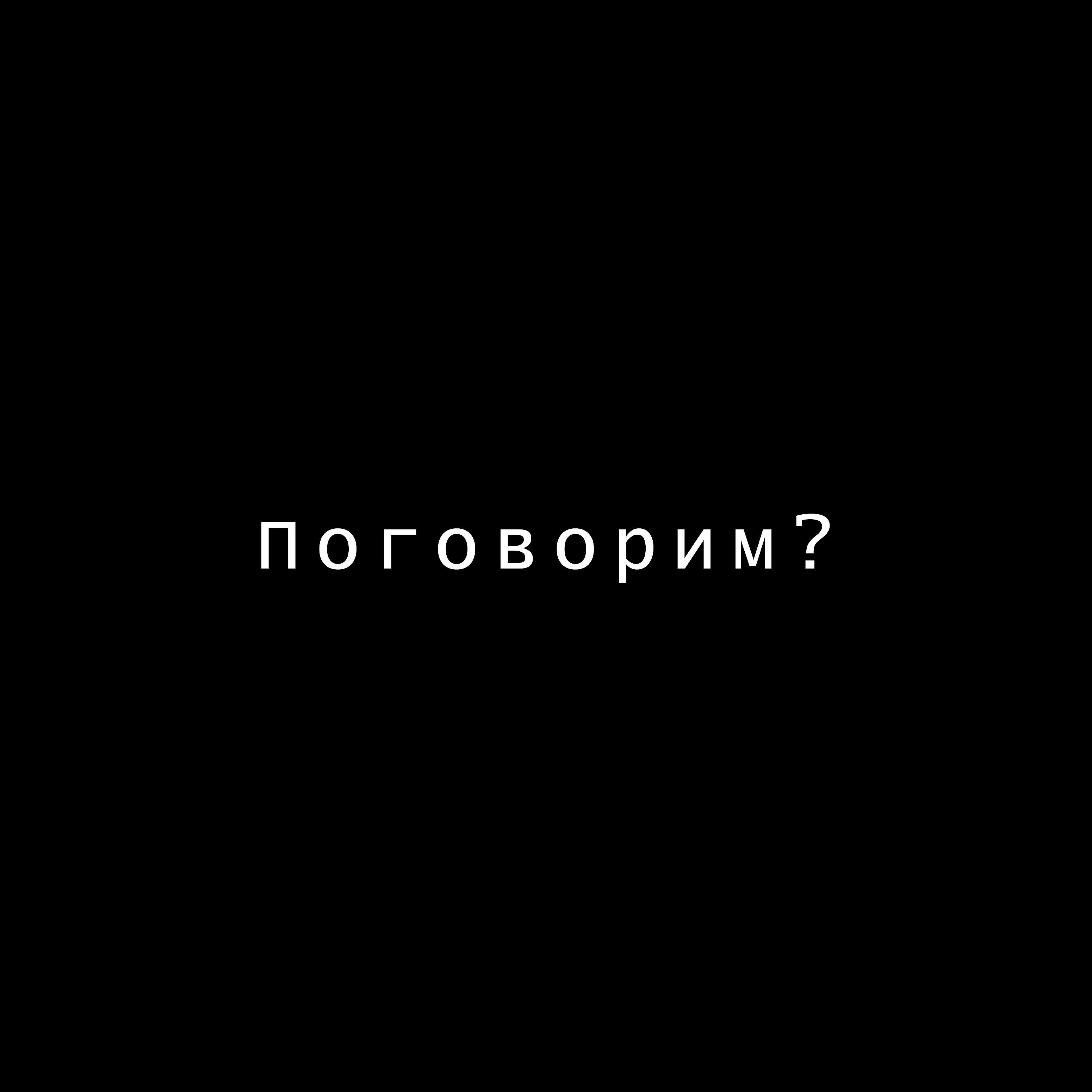 Релиз Поговорим?