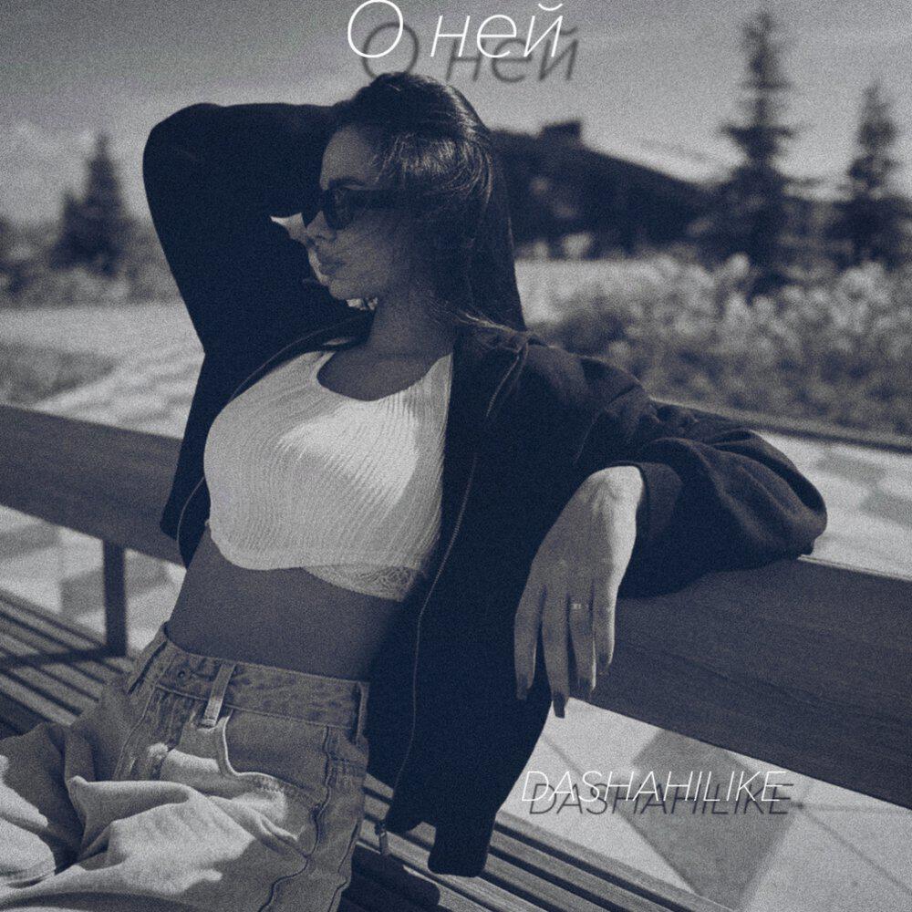 Релиз О ней