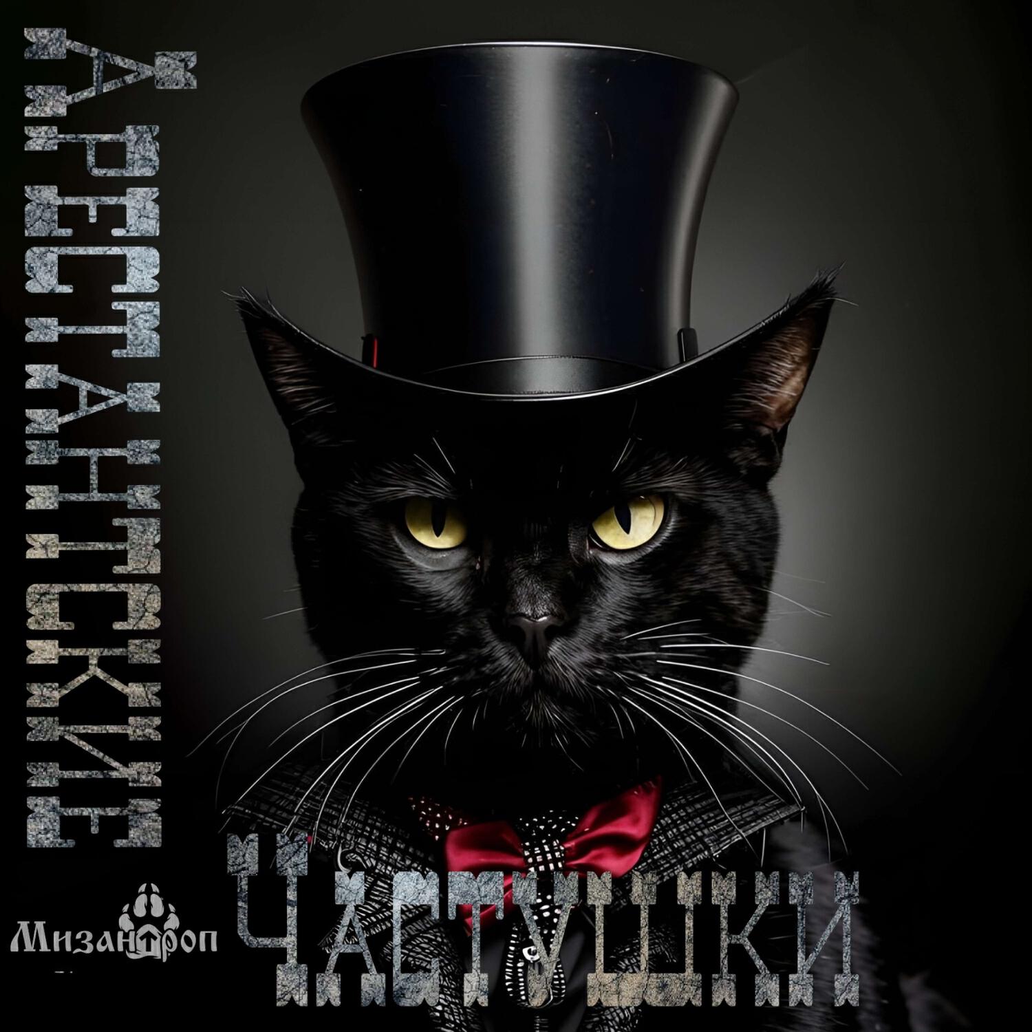 Релиз Арестантские частушки