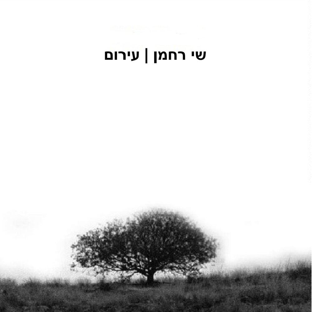 Релиз עירום