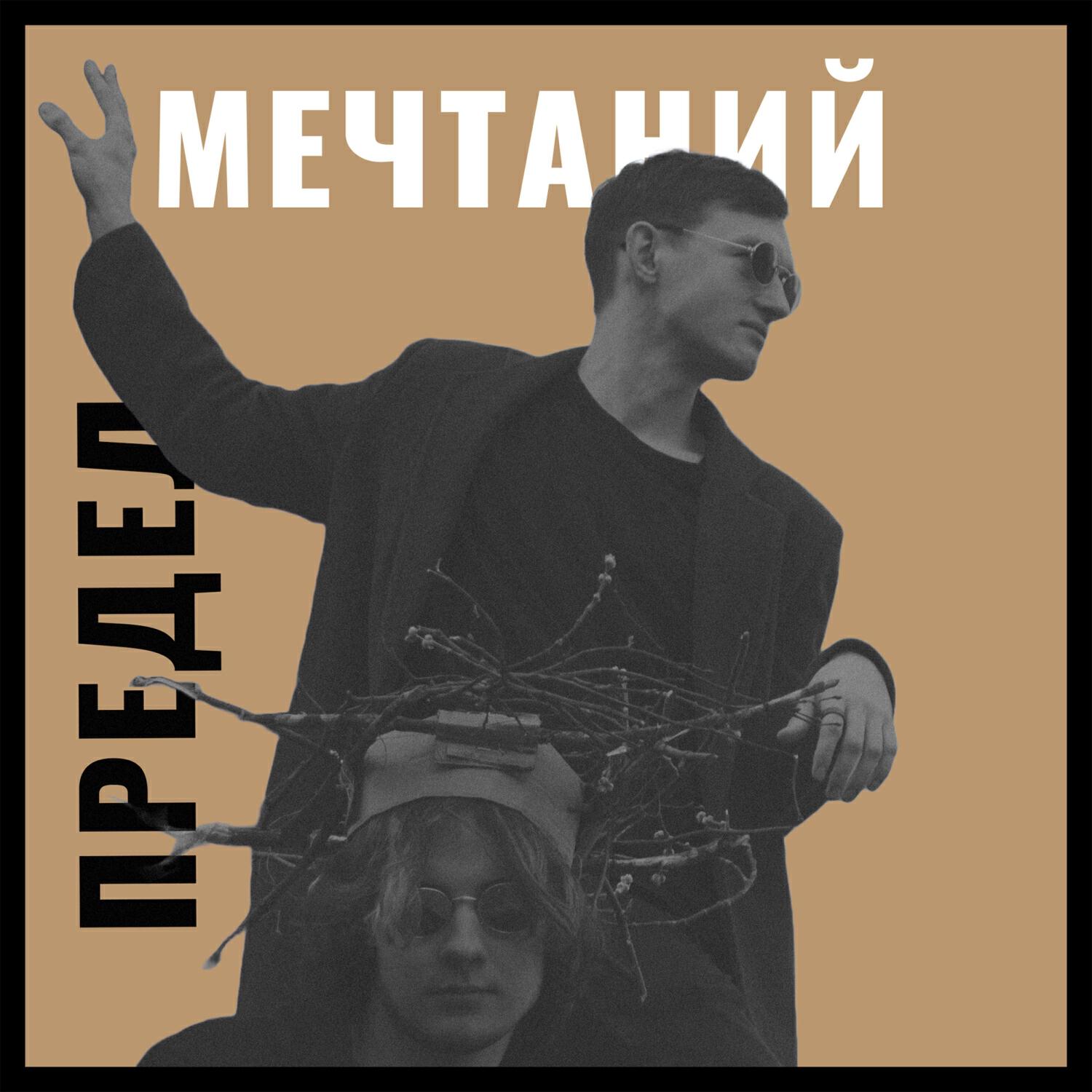 Релиз предел мечтаний