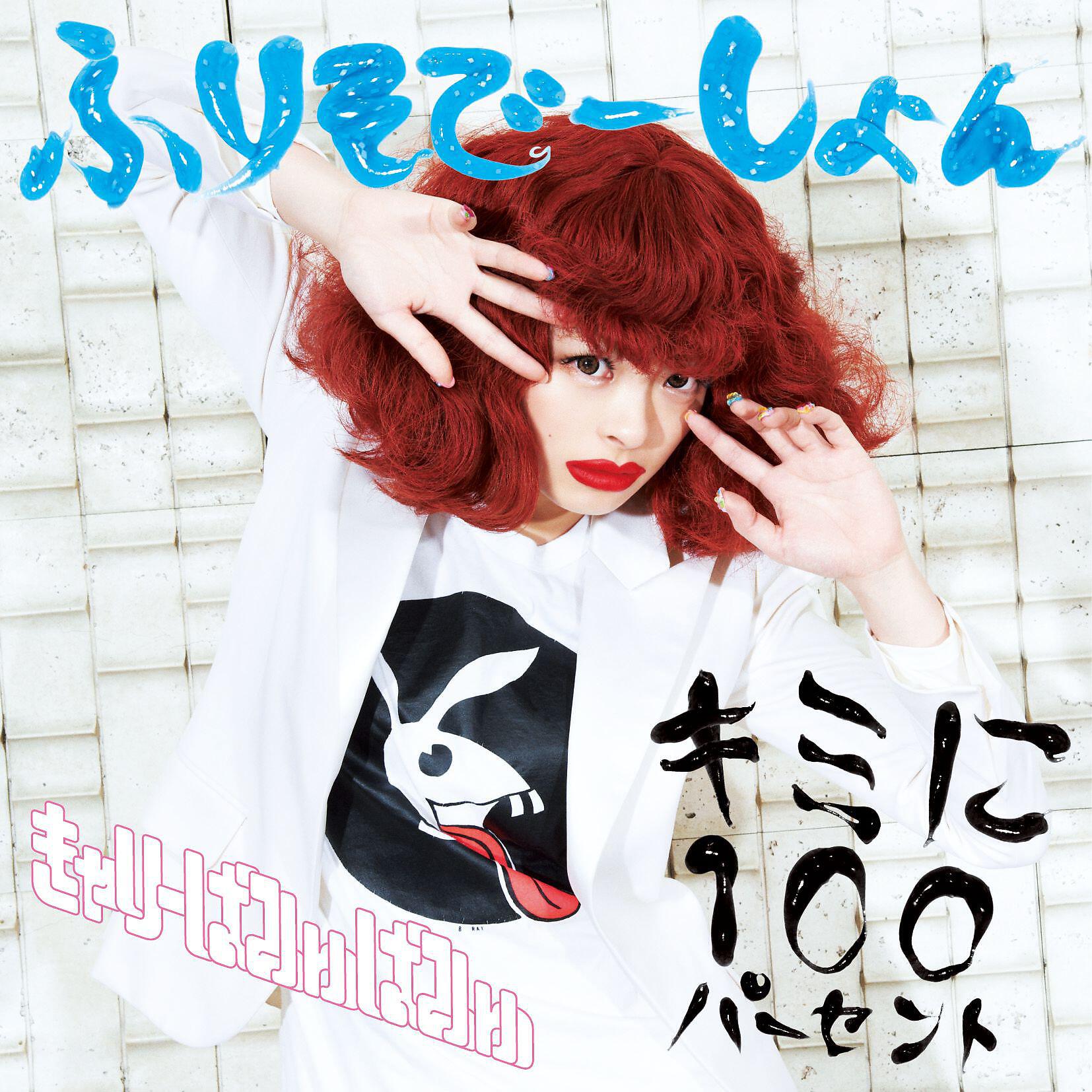 Релиз Kimini 100 Percent/ Furisodeshon