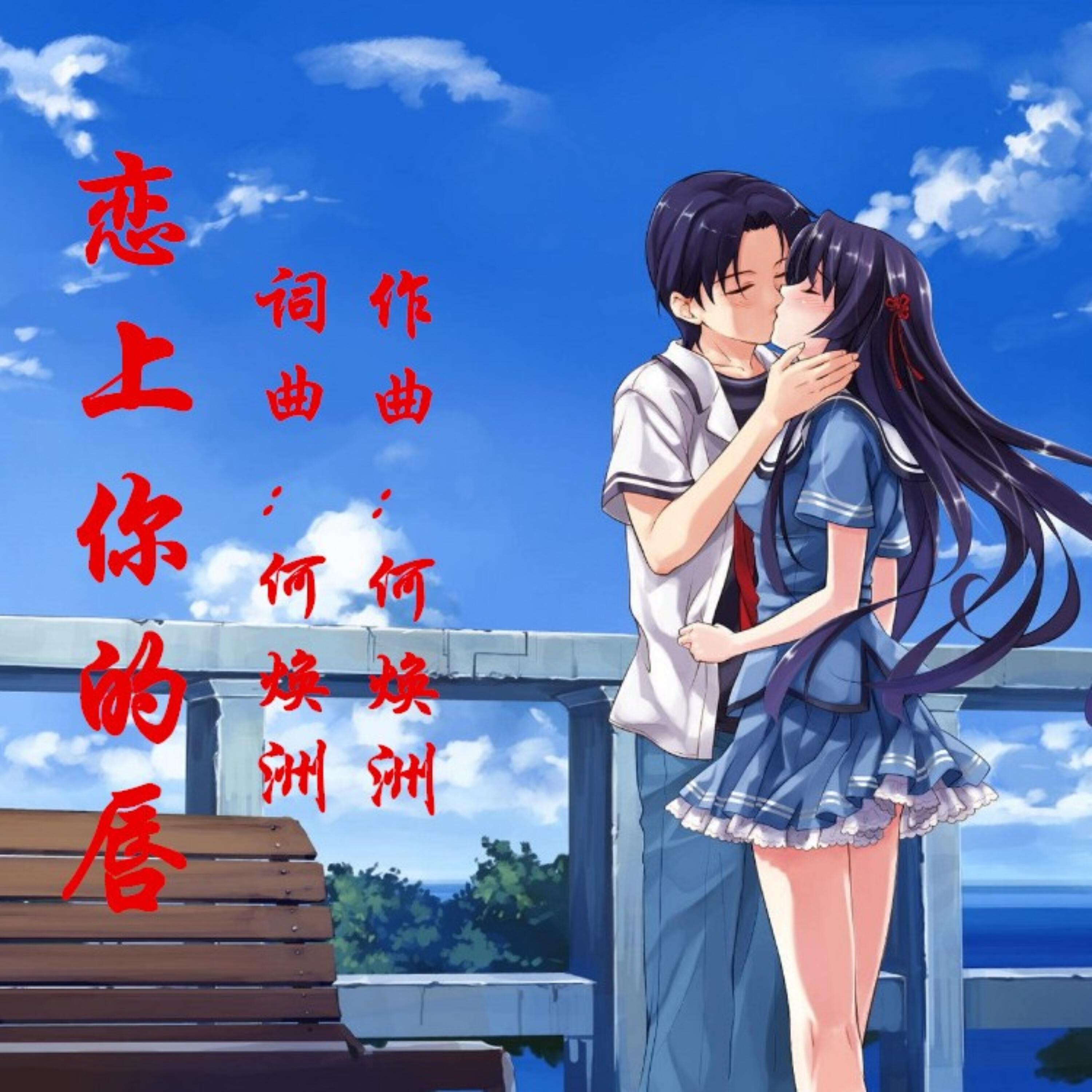 Релиз 恋上你的唇