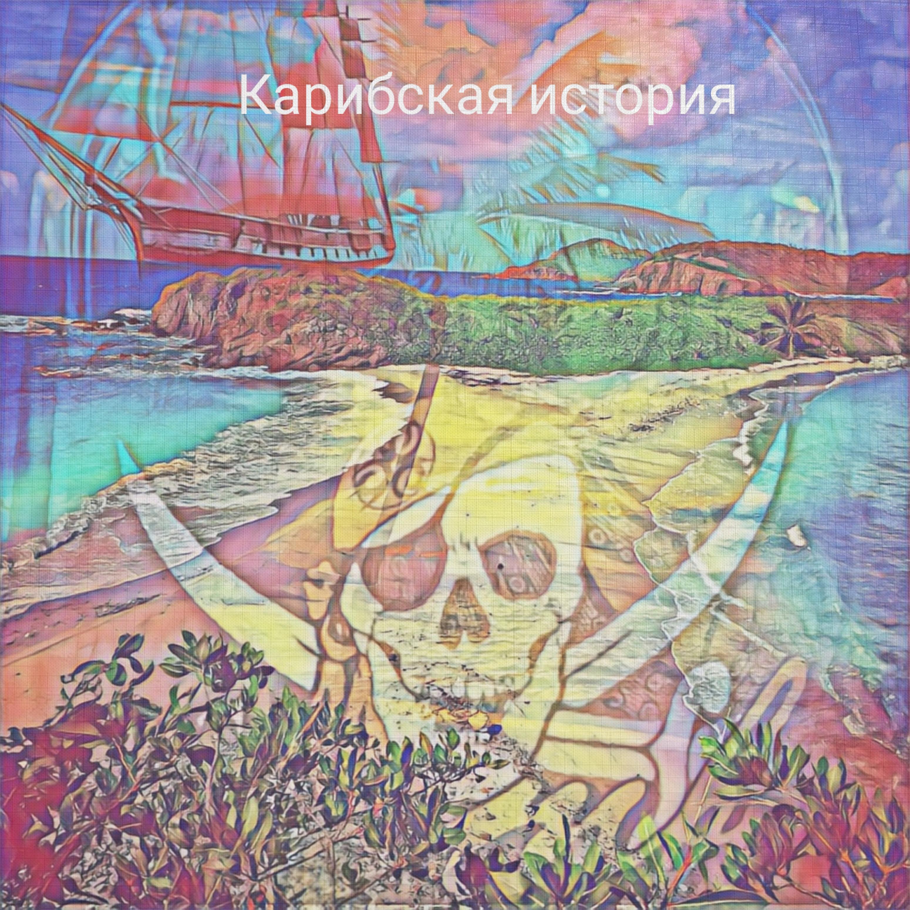 Релиз Карибская история