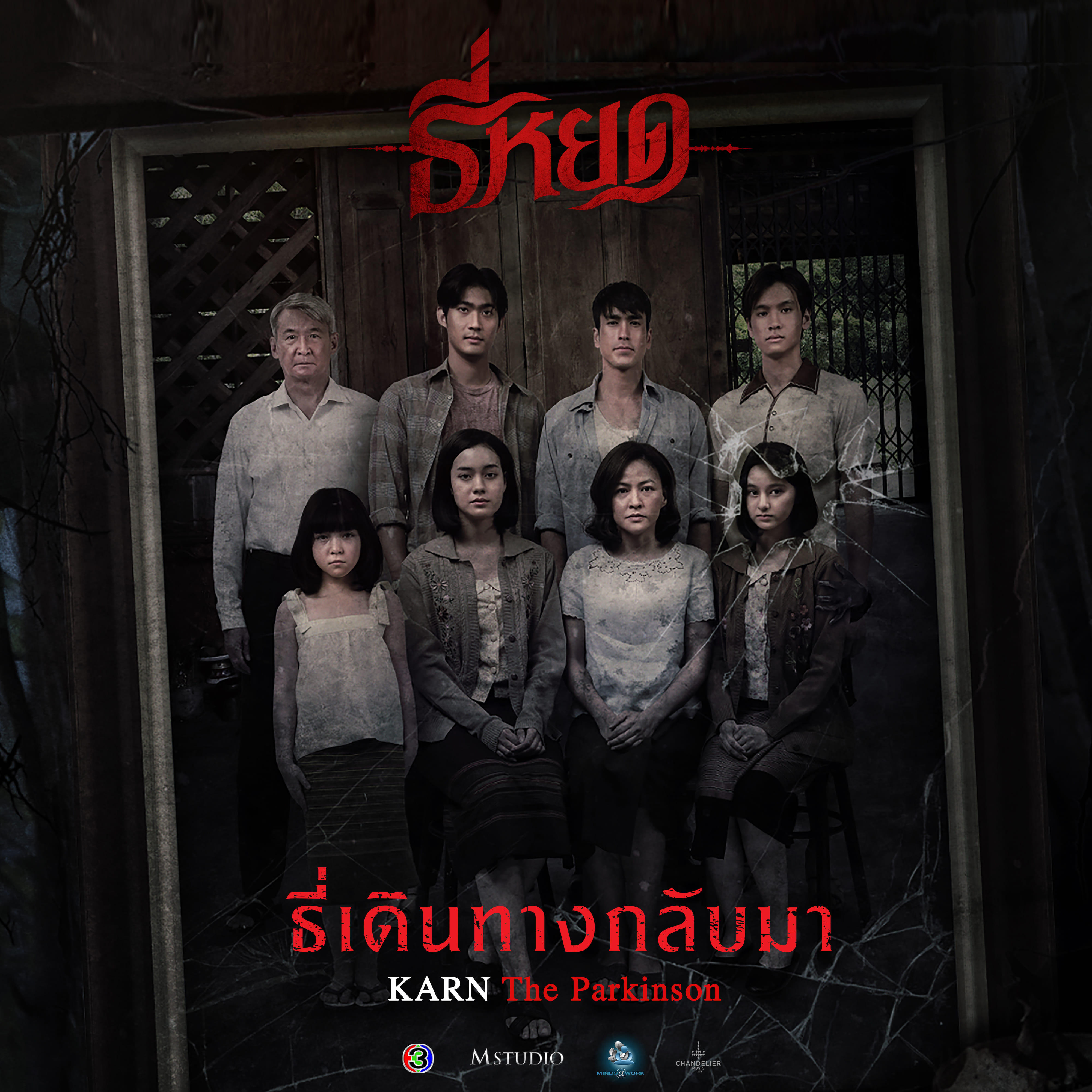 Трек ธี่เดินทางกลับมา (From "ธี่หยด")