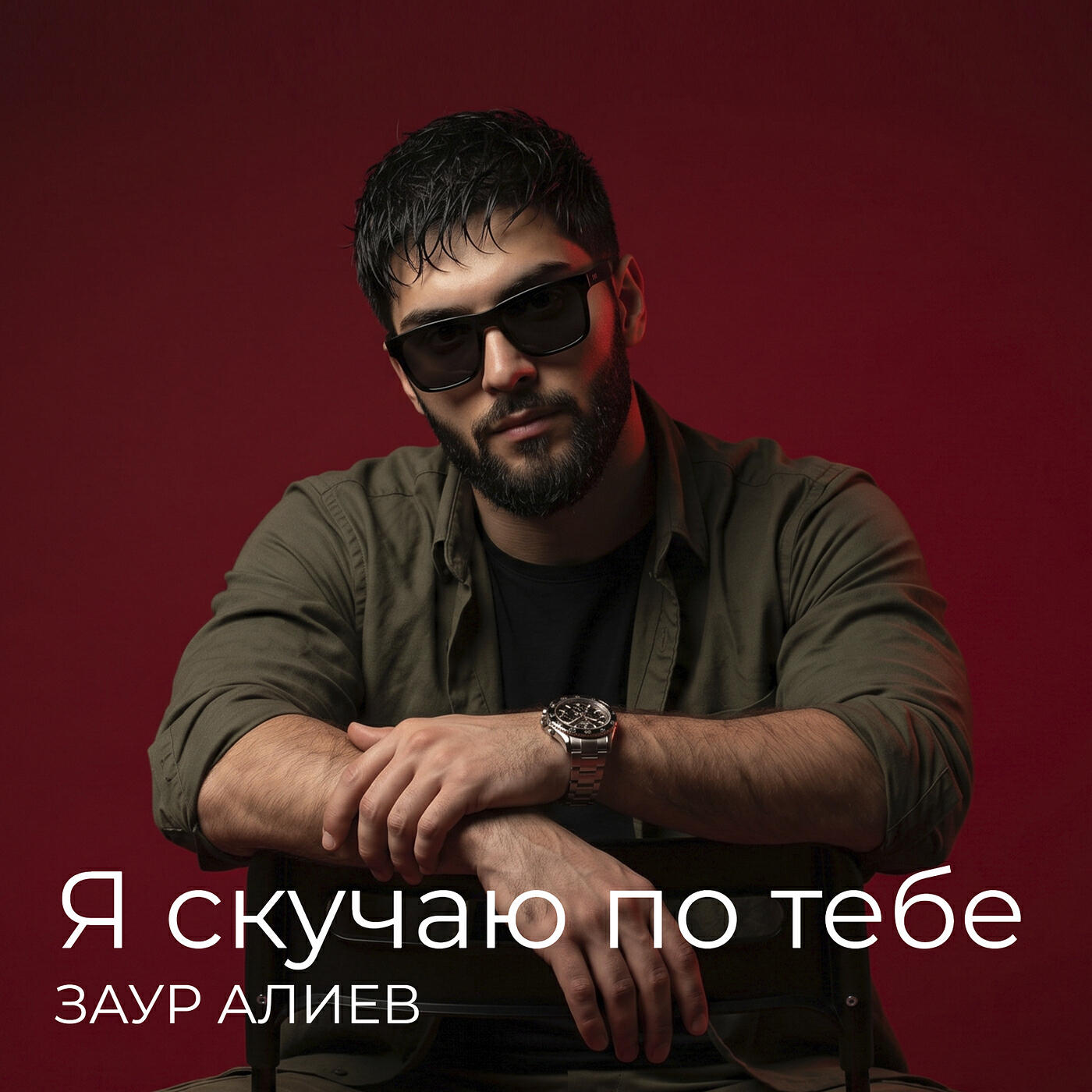 Релиз Я скучаю по тебе