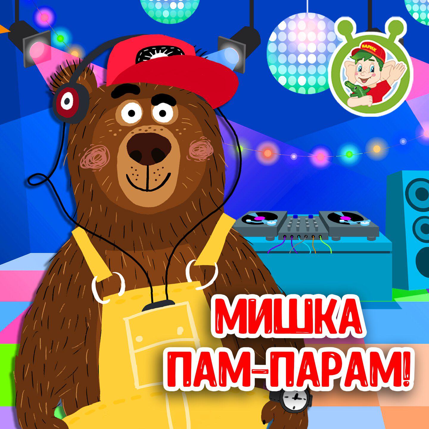 Релиз Мишка пам-парам!