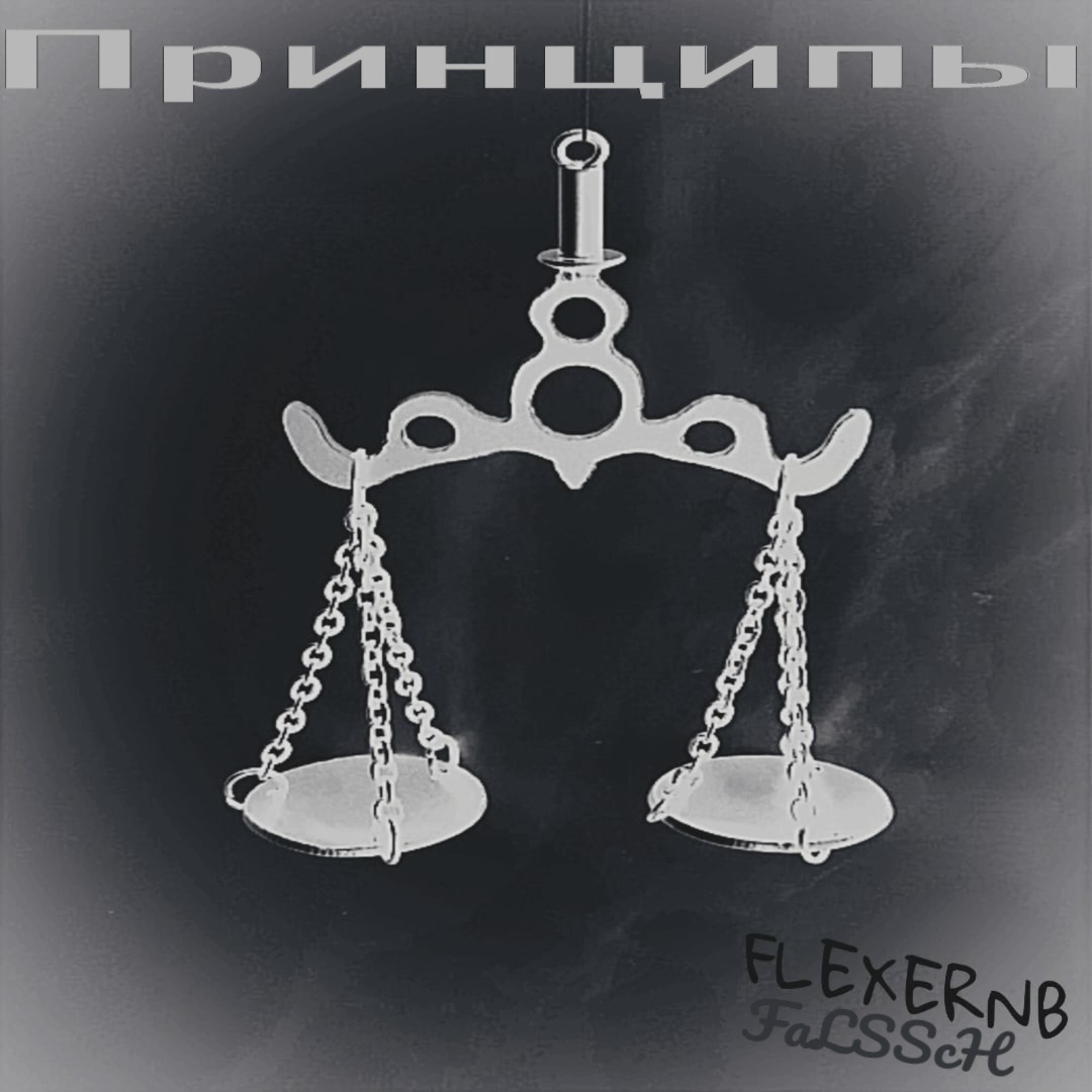 Релиз Принципы (feat. flexernb!)