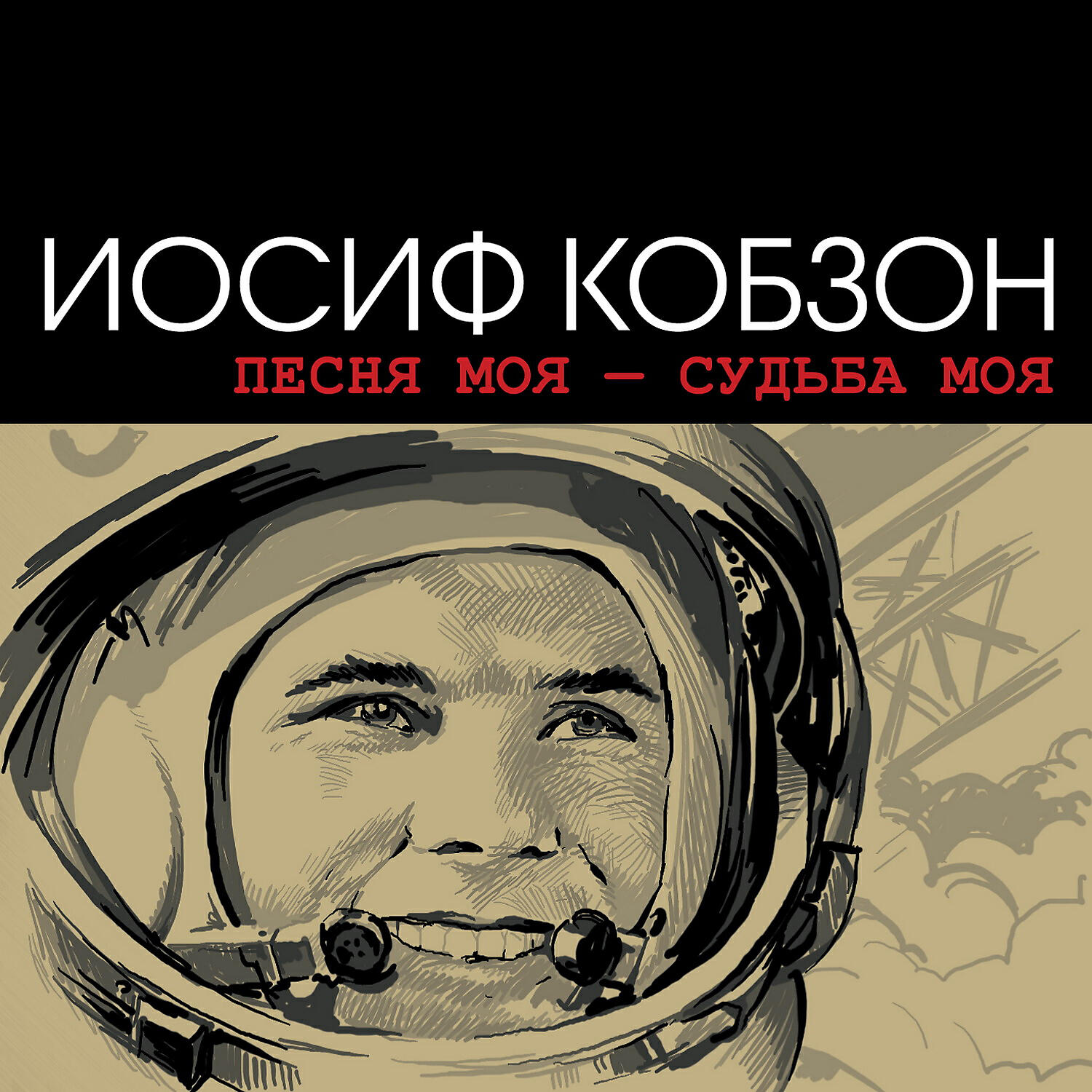 Иосиф Кобзон - Комсомольская площадь