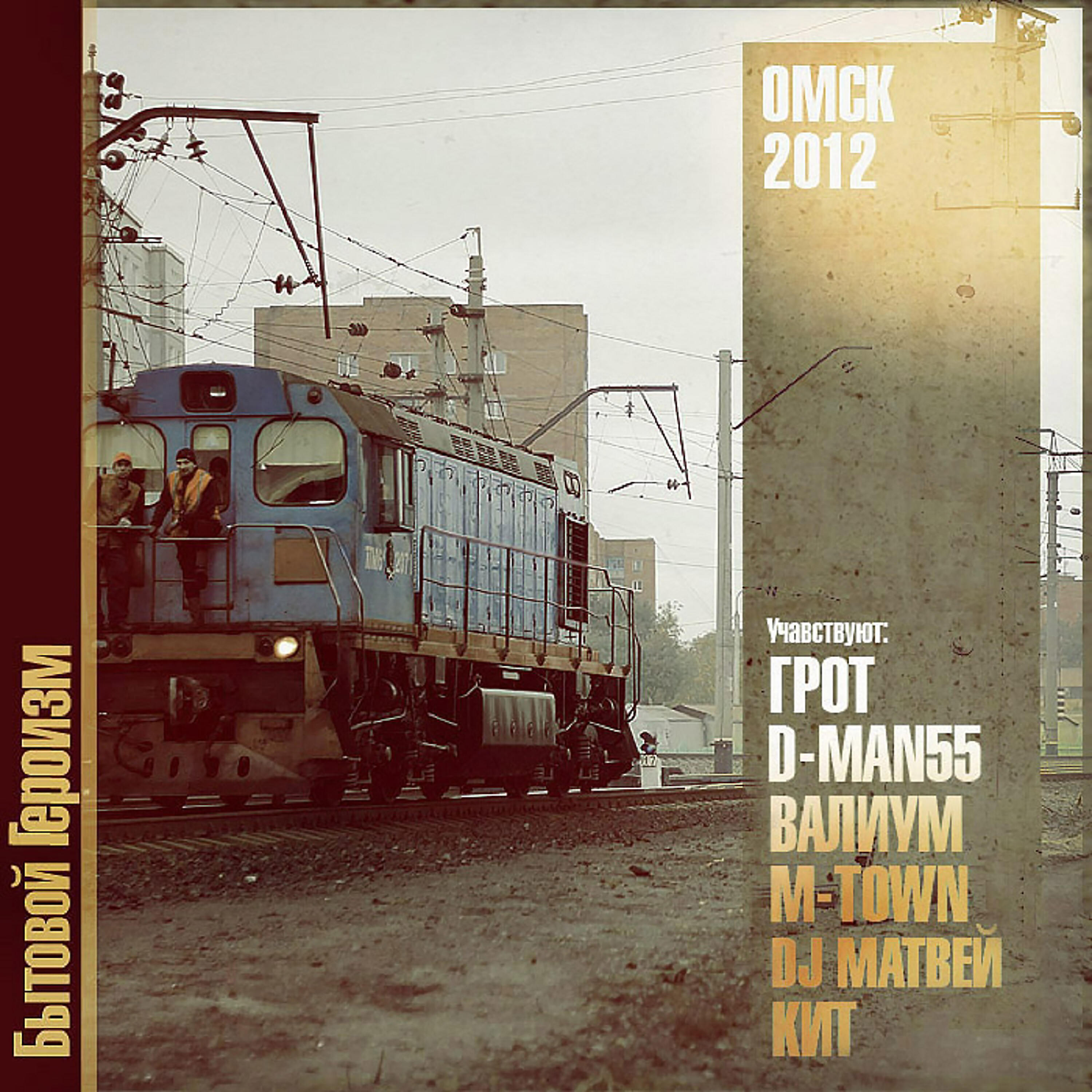 КИТ, ГРОТ, D-man 55, ВАЛИУМ, M-Town - Молот и огонь