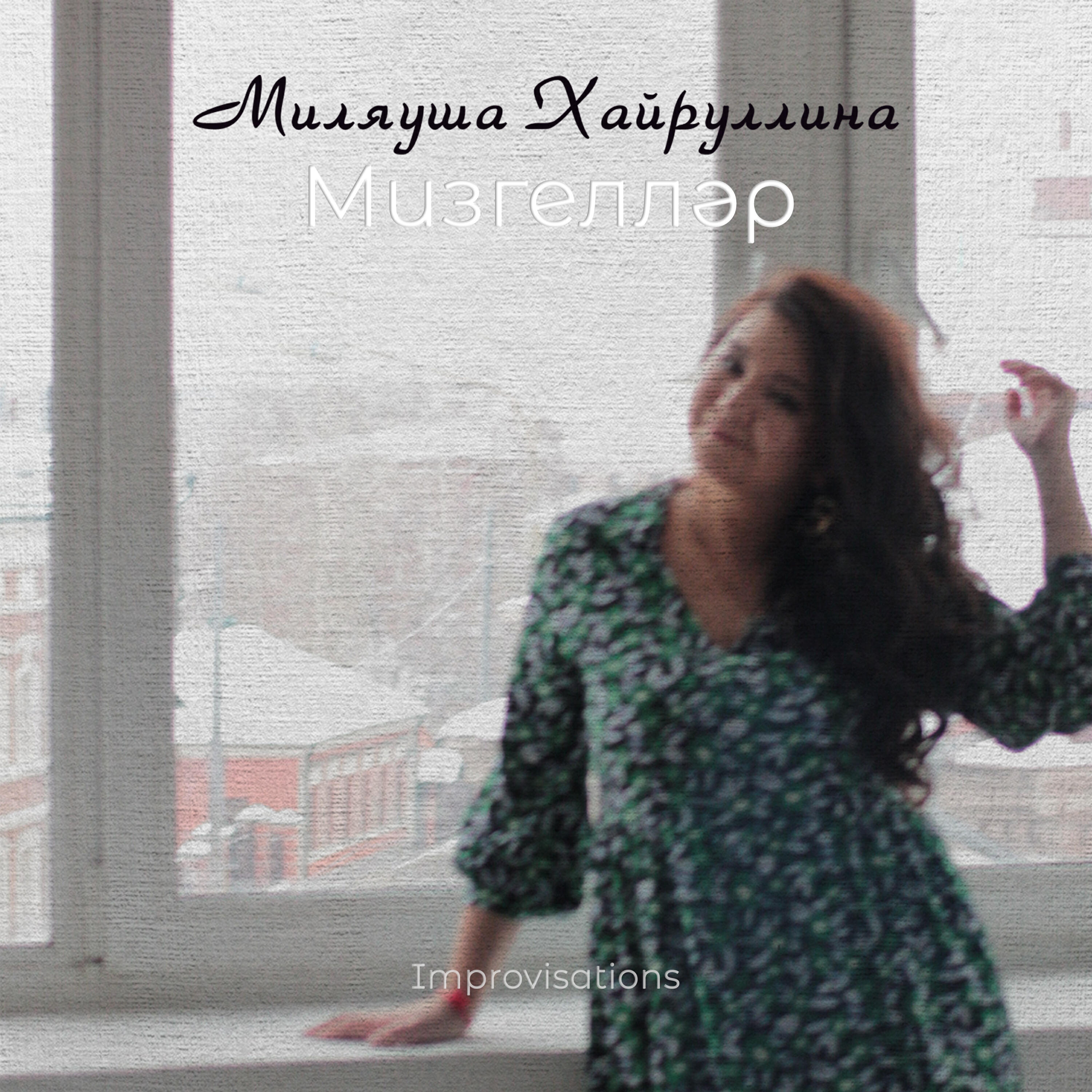 Релиз Мизгелләр (Improvisations)