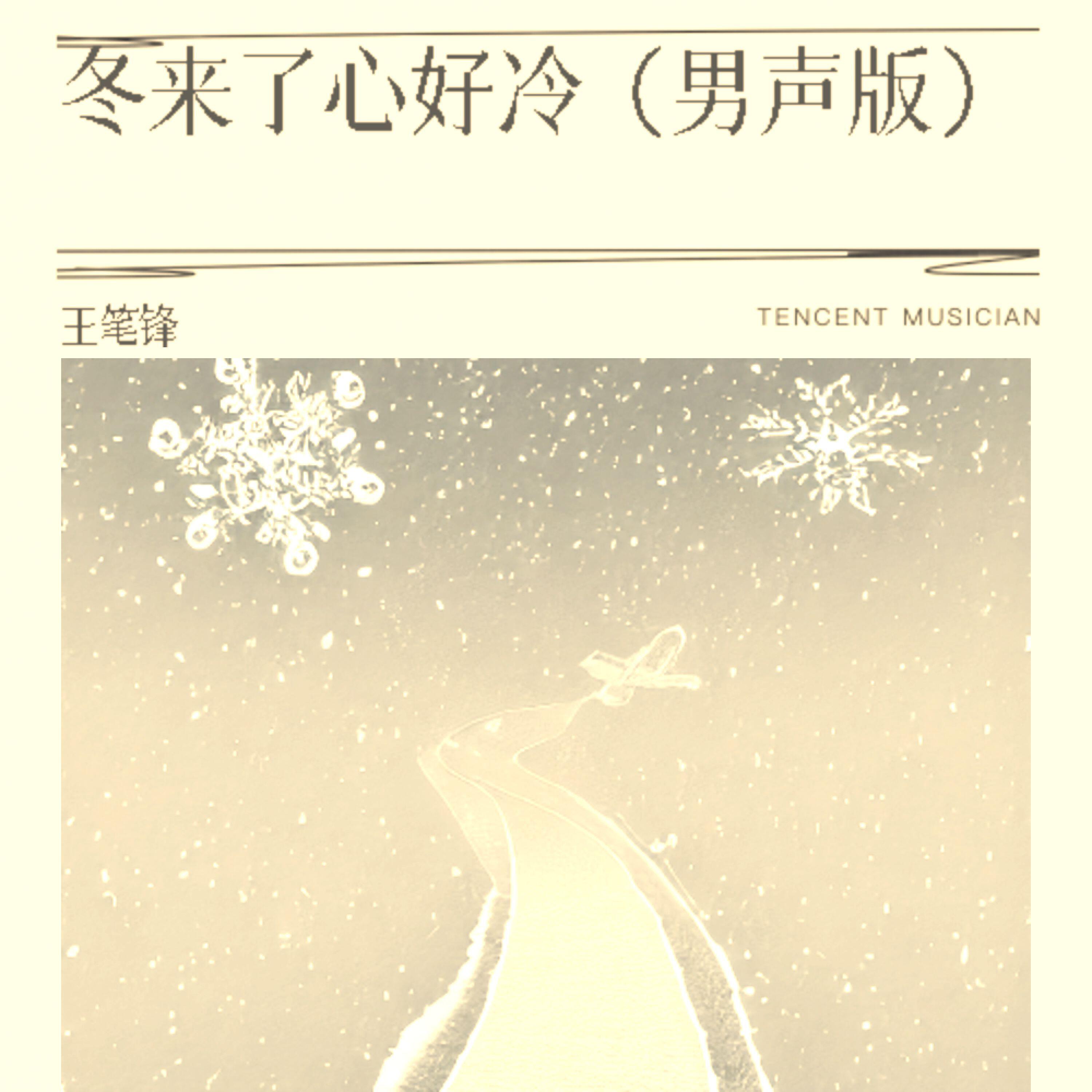 Релиз 冬来了心好冷