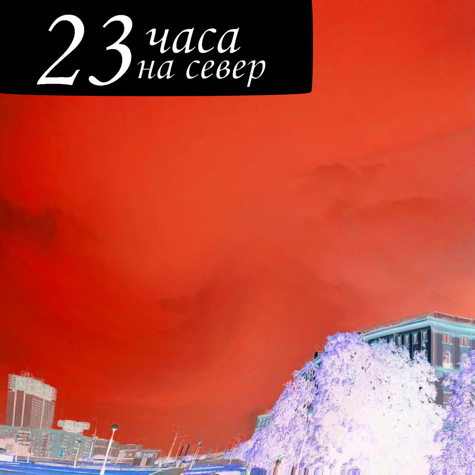 Релиз 23 Часа на Север