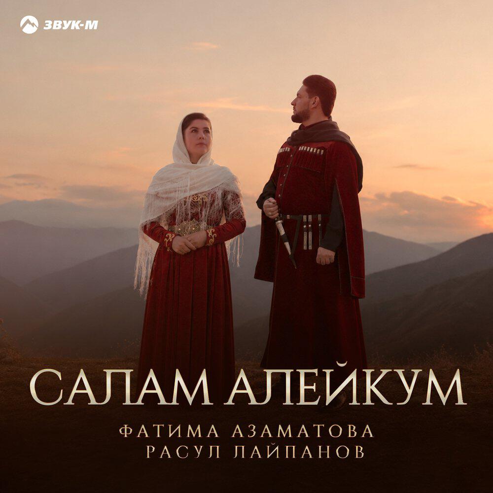Релиз Салам Алейкум